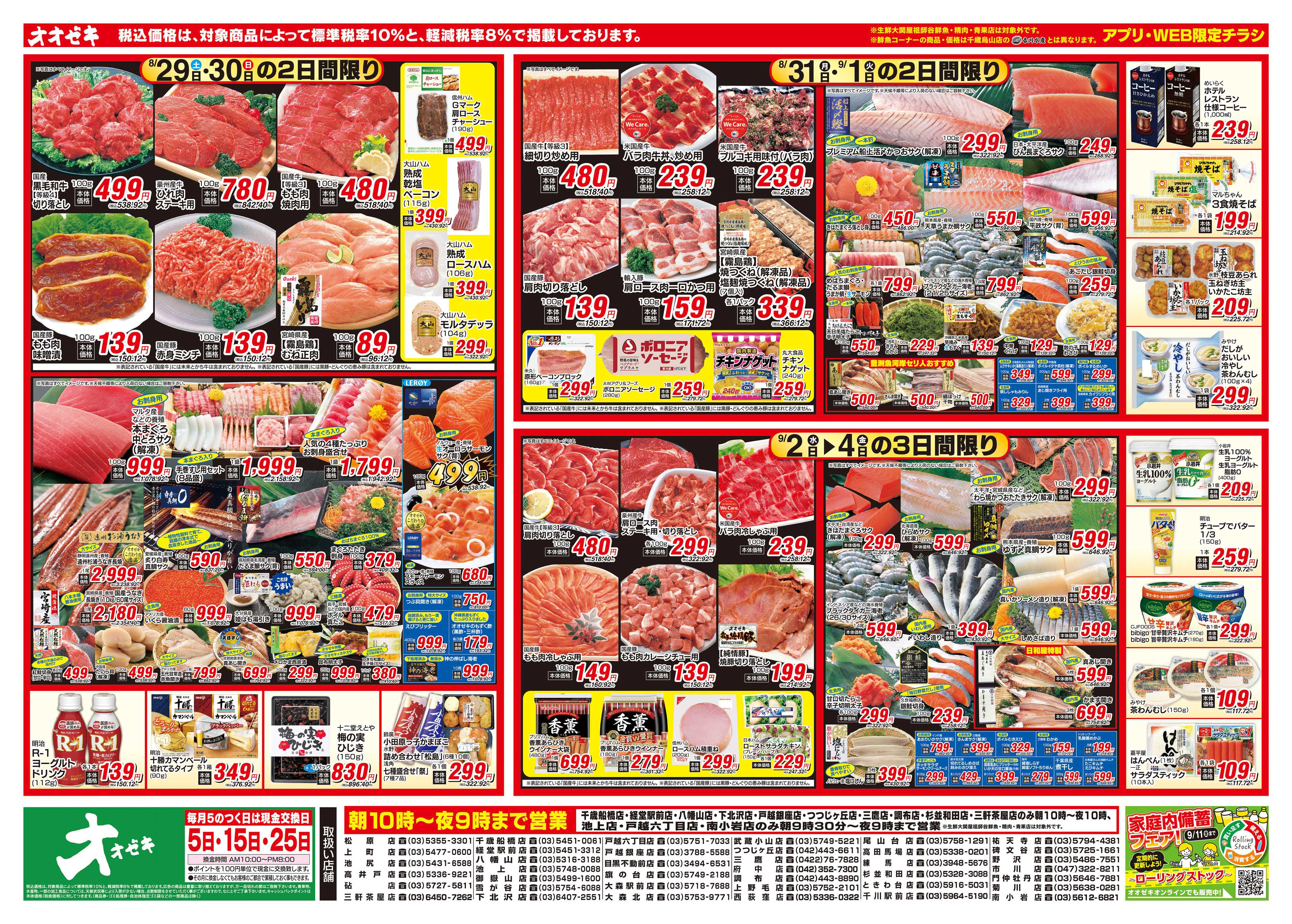 オオゼキ 8/29（土）～9/4（金）
