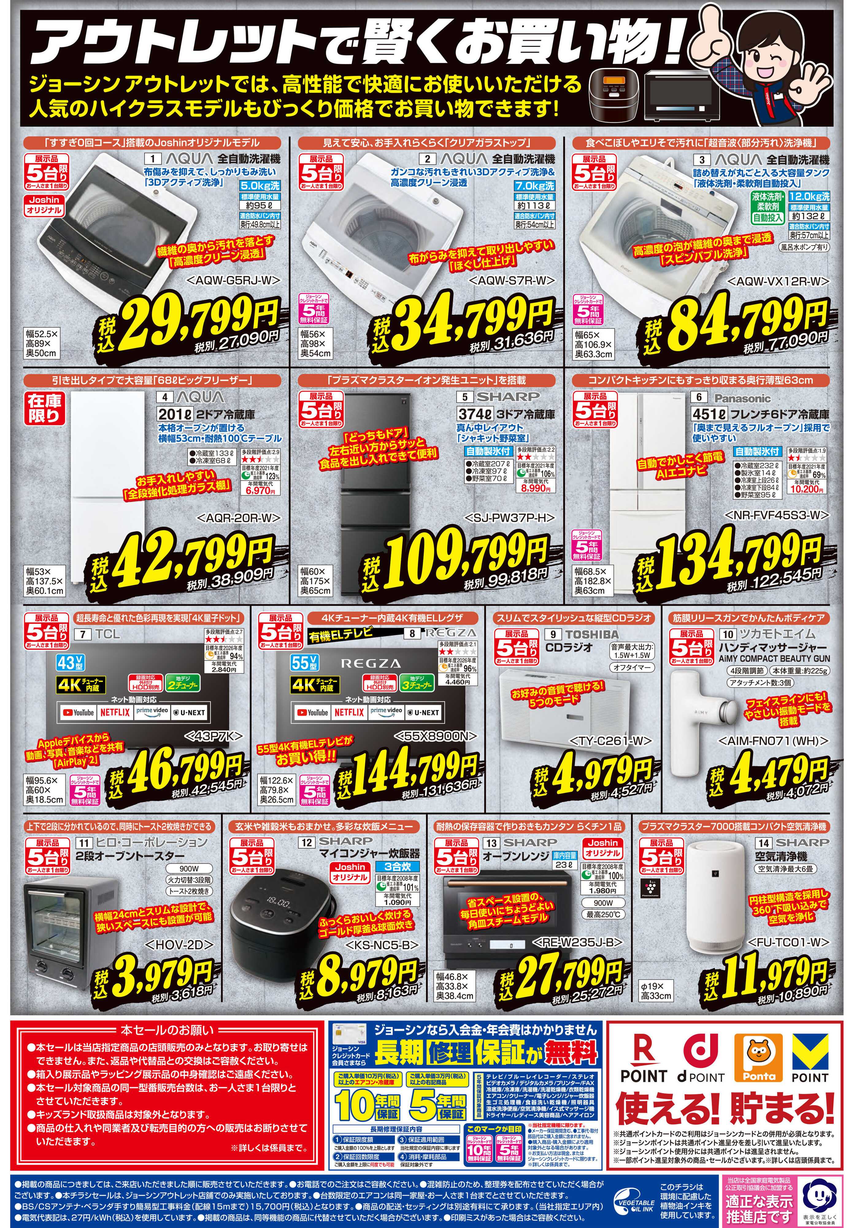 Joshin 最新のお買い得チラシ！