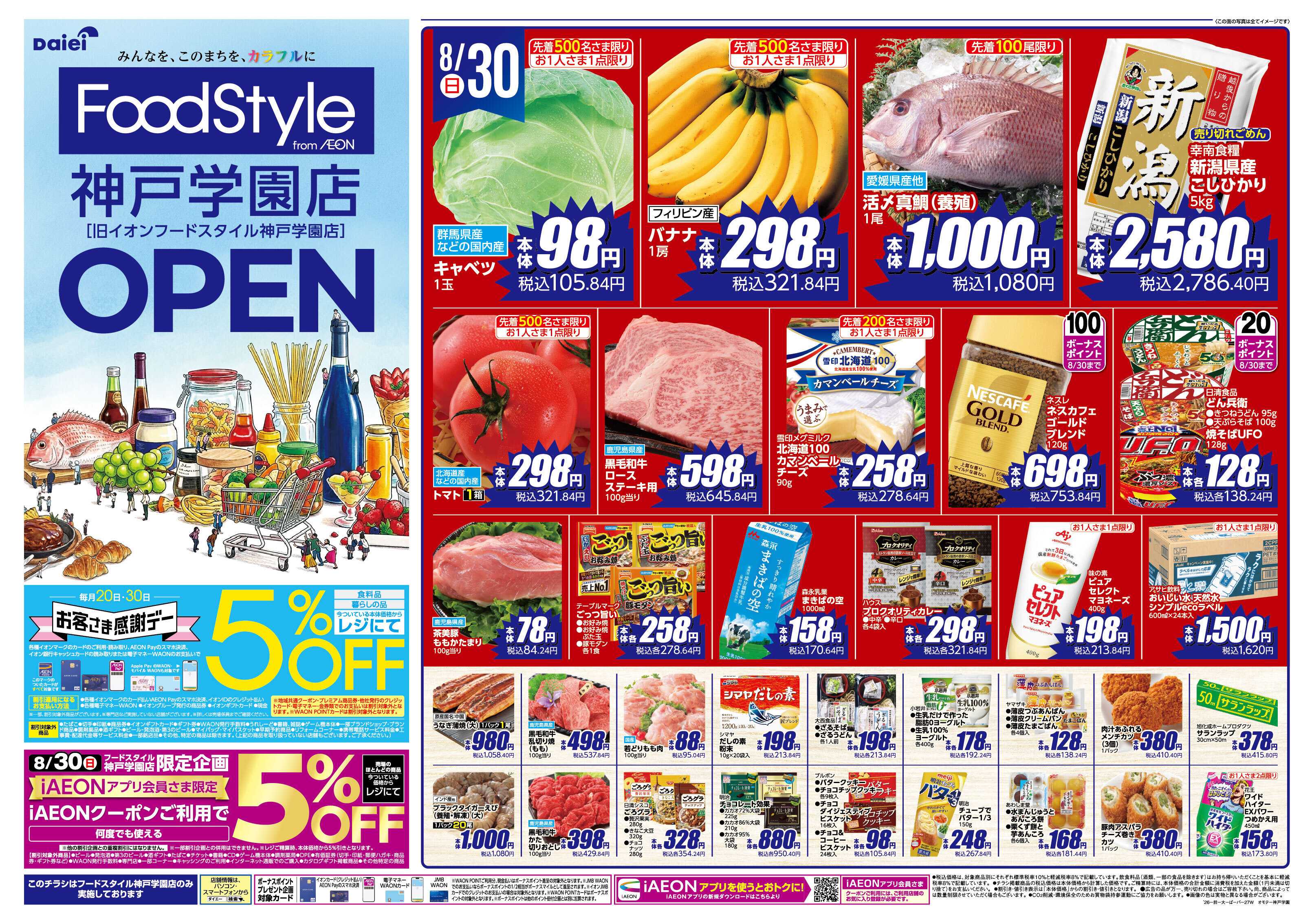 フードスタイル 【フードスタイル神戸学園店OPEN！】