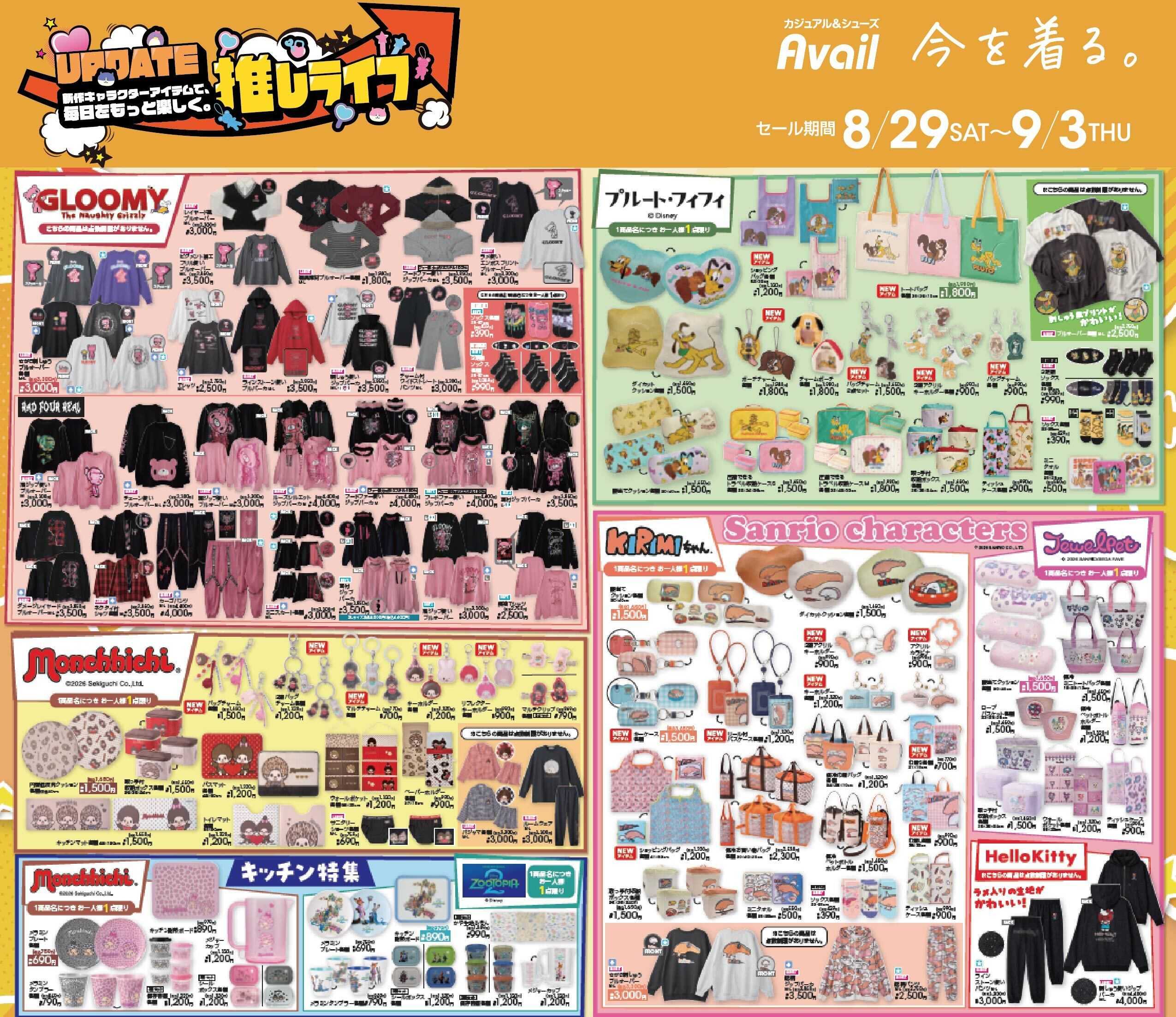 アベイル 【キャラクター大集合！】毎日をもっと楽しく。推しライフ