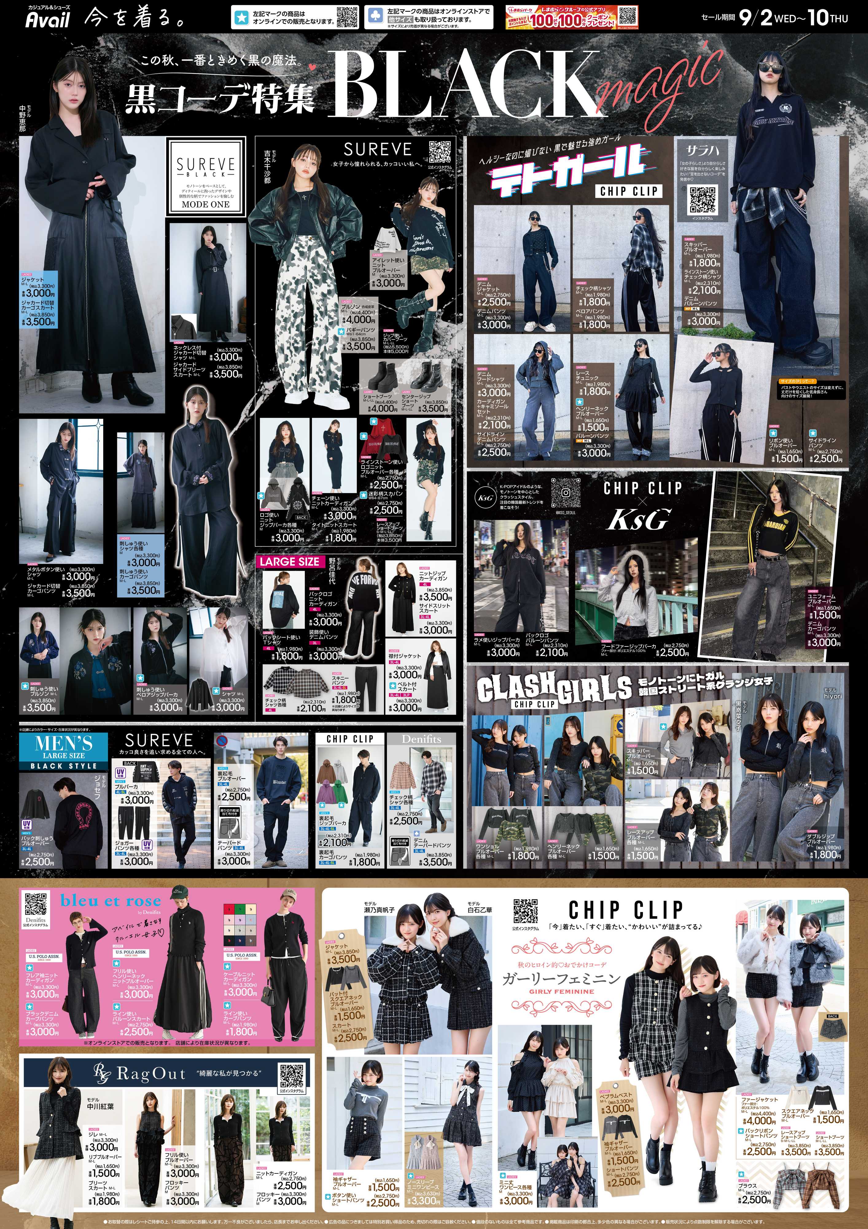 アベイル 黒コーデ特集！BLACK magic