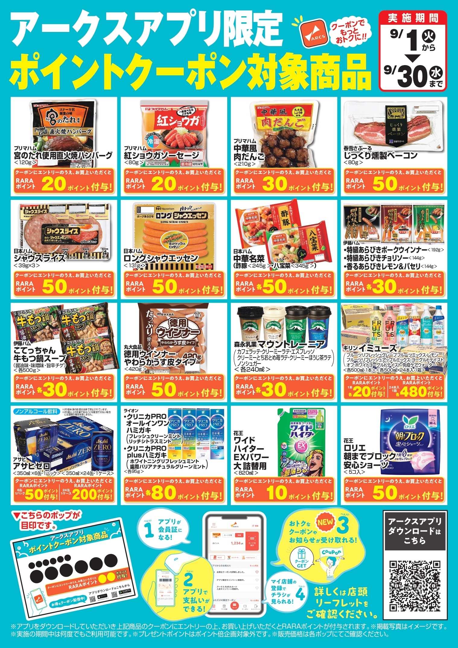 スーパーチェーンふじ 9月アークスアプリ限定　ポイントクーポン対象商品