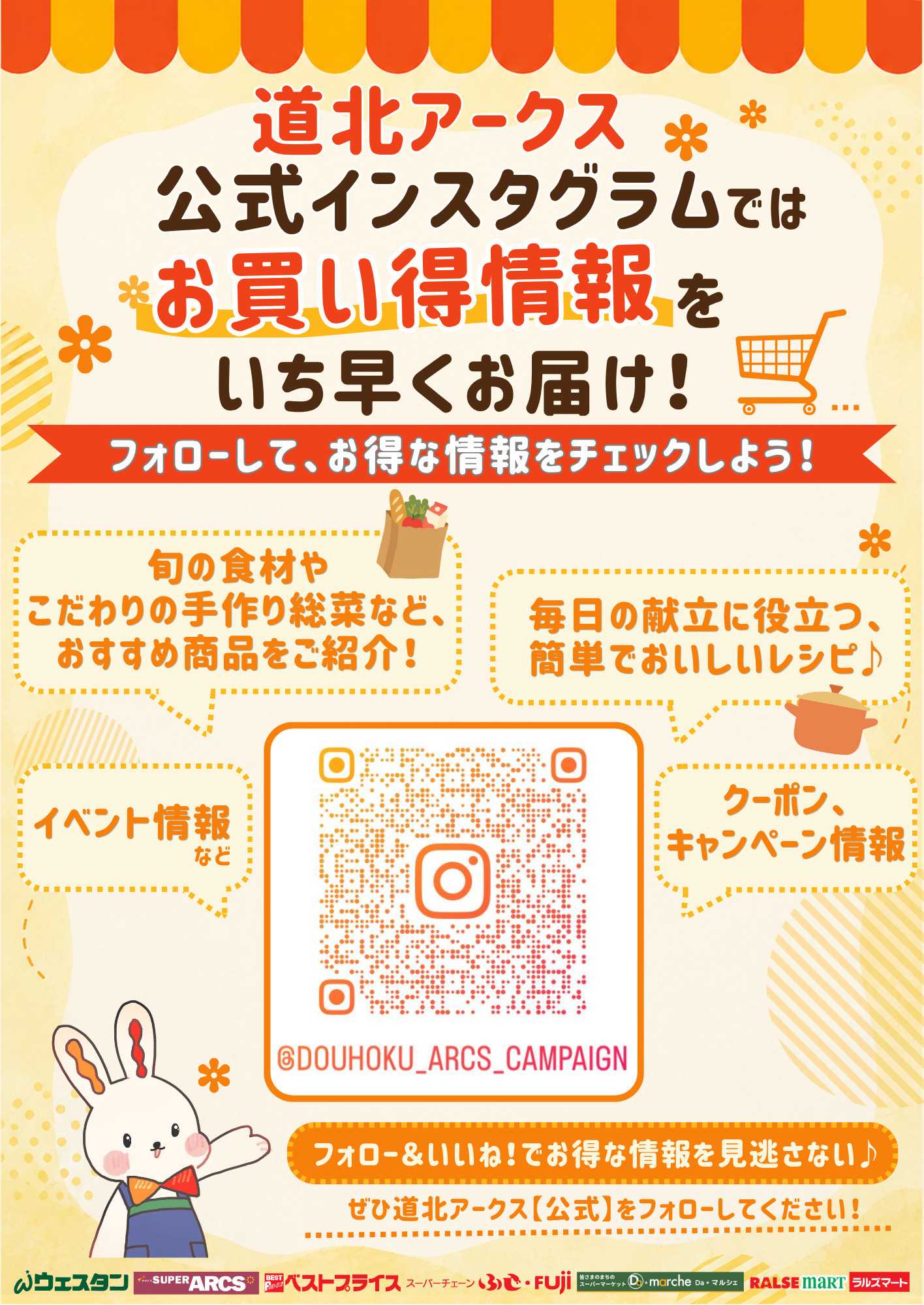 スーパーチェーンふじ 道北アークス公式インスタグラムポスター