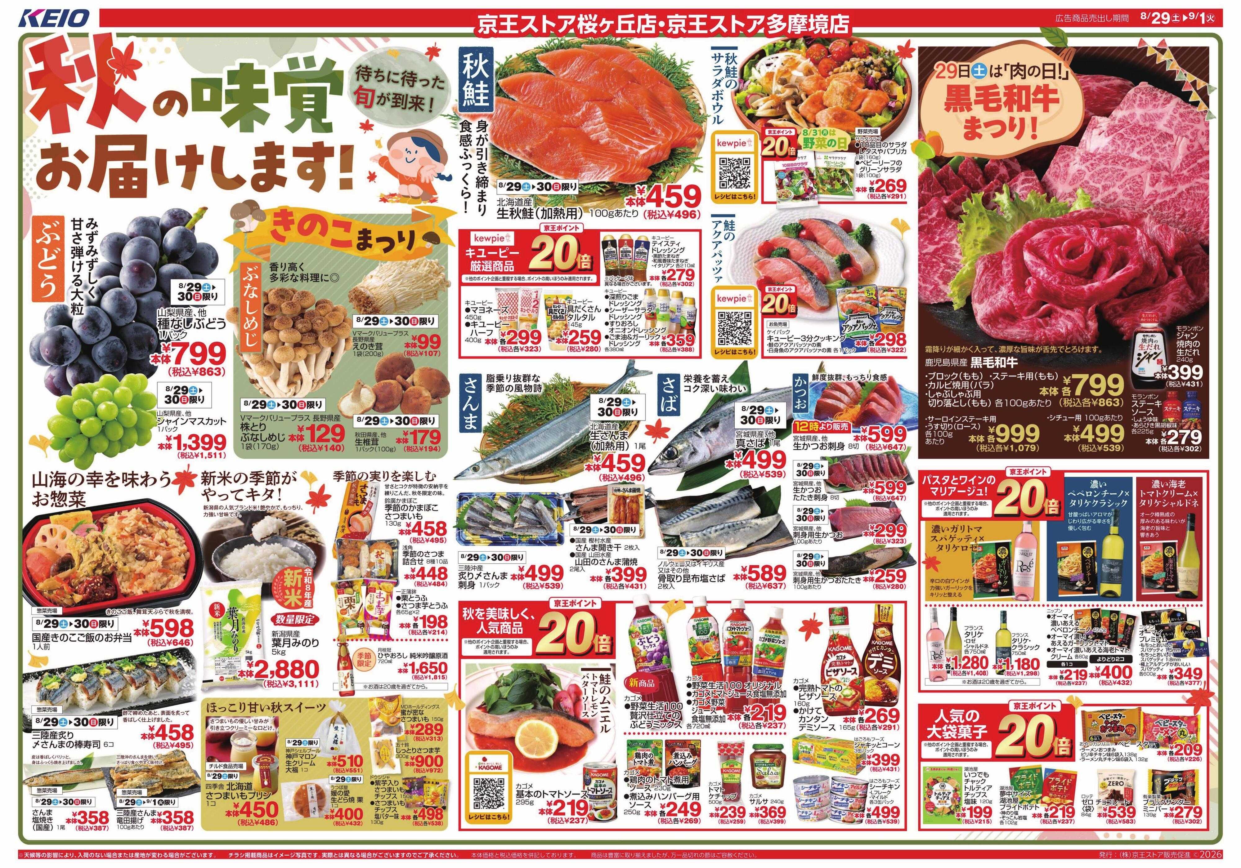 京王ストア 8/29(土)～9/1(火)：秋の味覚お届けします！