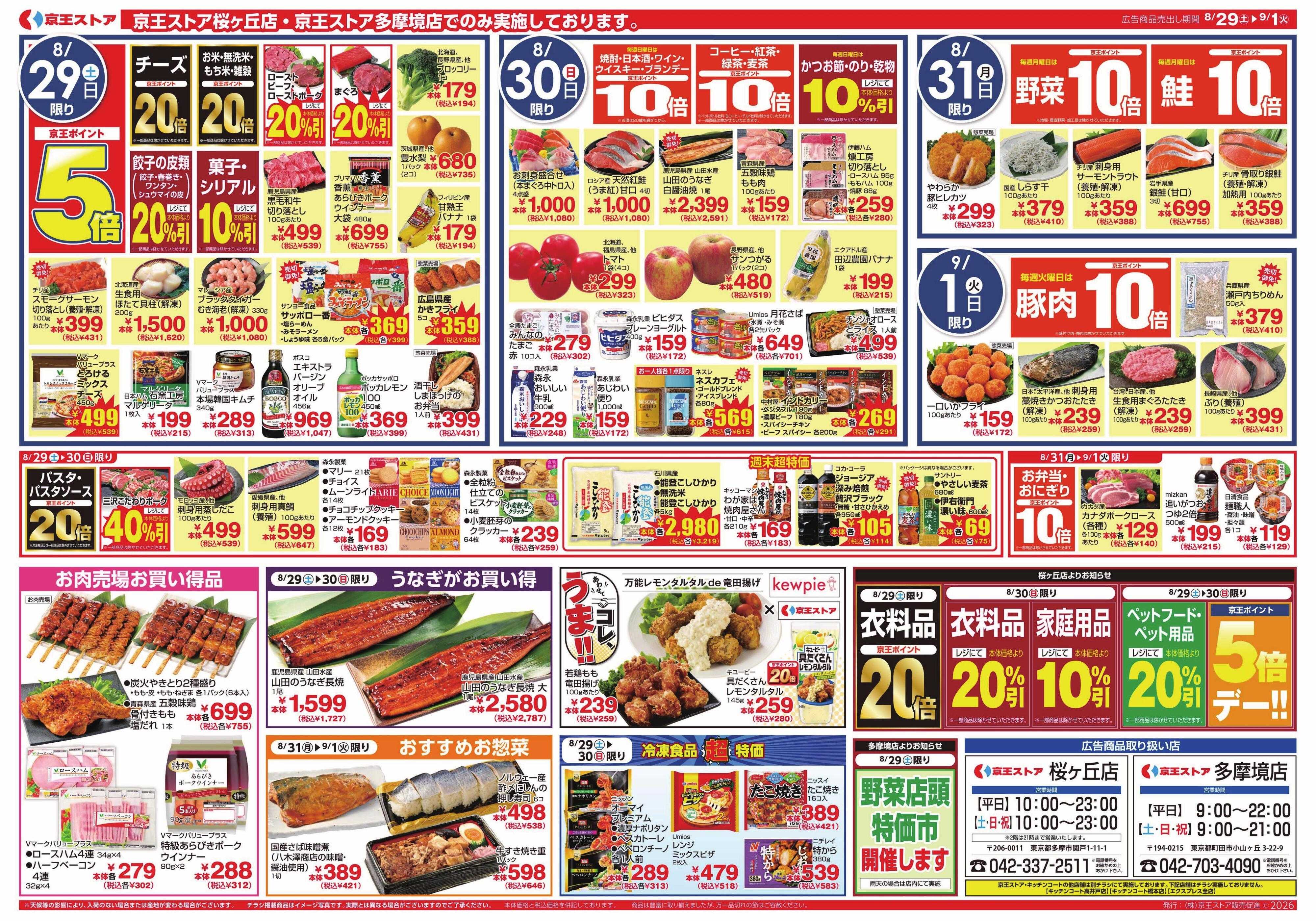 京王ストア 8/29(土)～9/1(火)：秋の味覚お届けします！