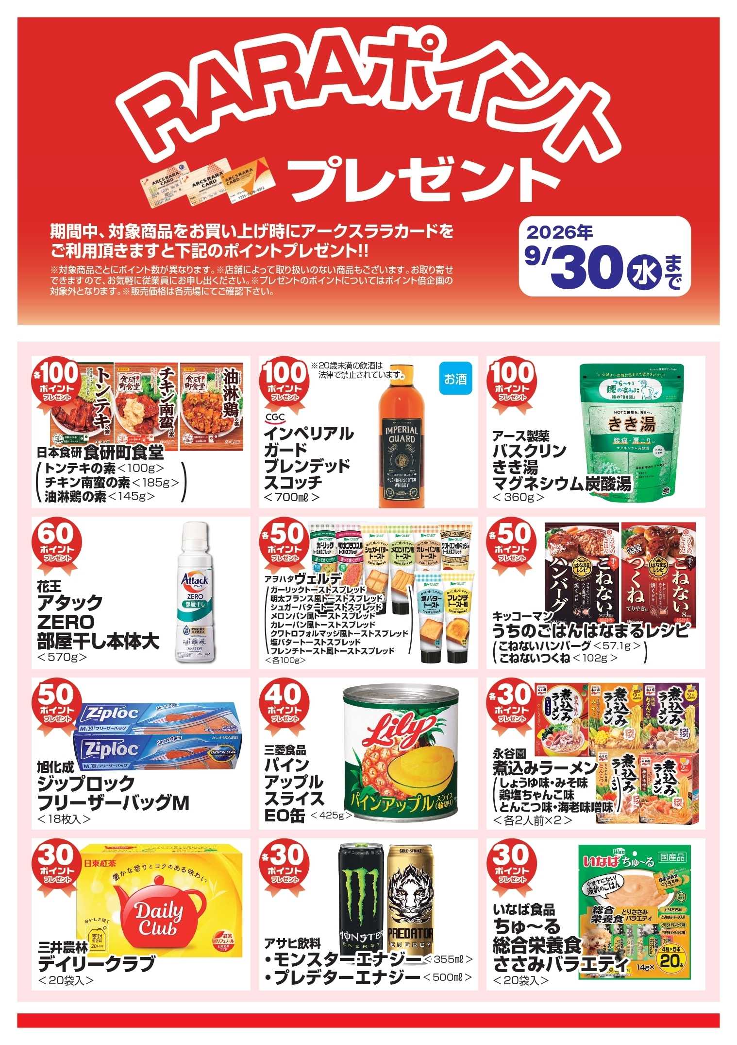 スーパーチェーンふじ ９月RARAポイントプレゼント