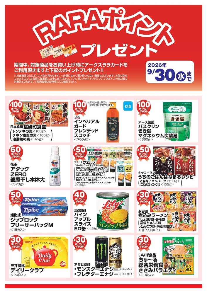 ラルズマート 芦別店の最新チラシ・セール情報 | クラシルチラシ