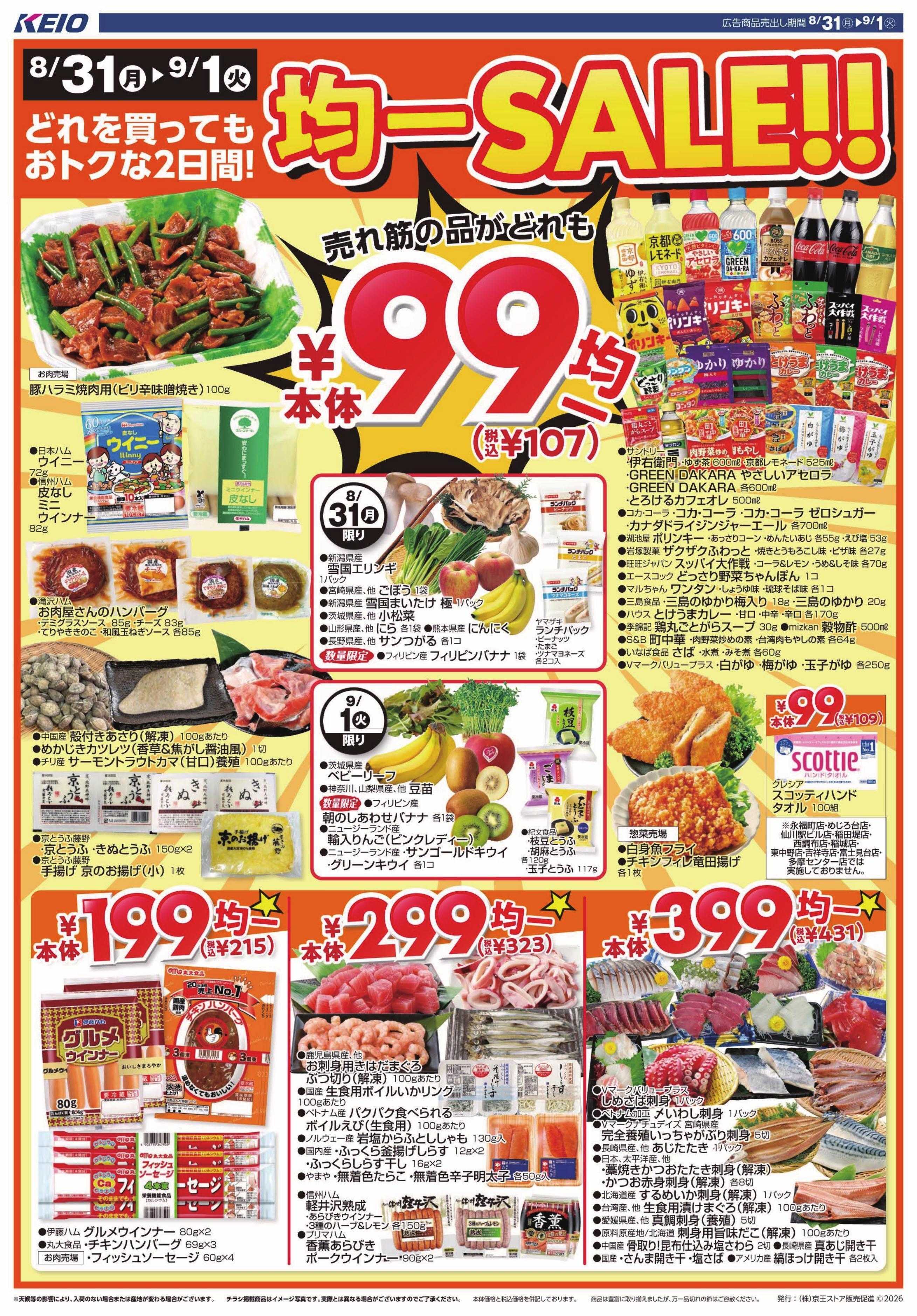 キッチンコート 8/31(月)～9/1(火)：99円(税込107円)均一