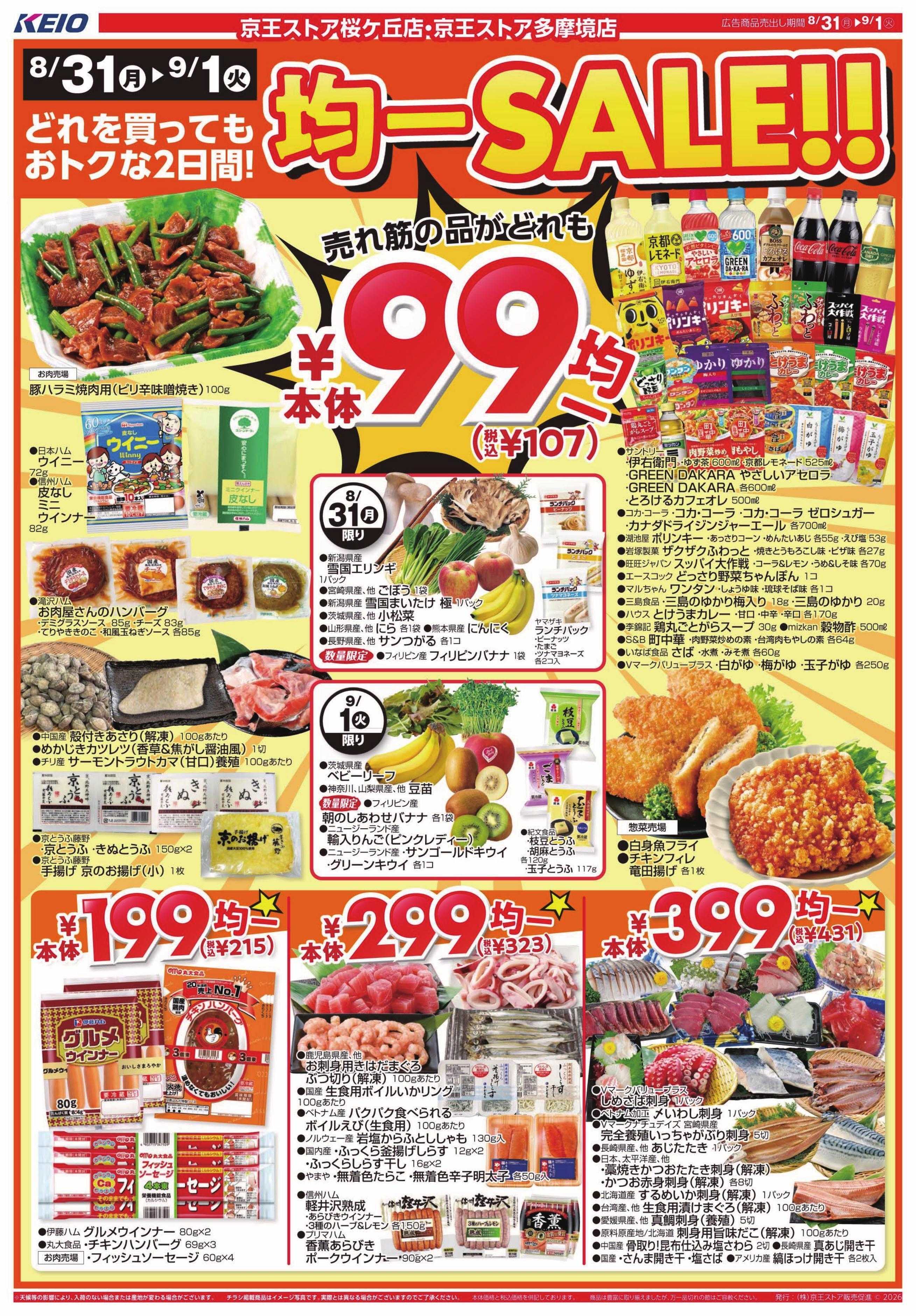 京王ストア 8/31(月)～9/1(火)：99円(税込107円)均一