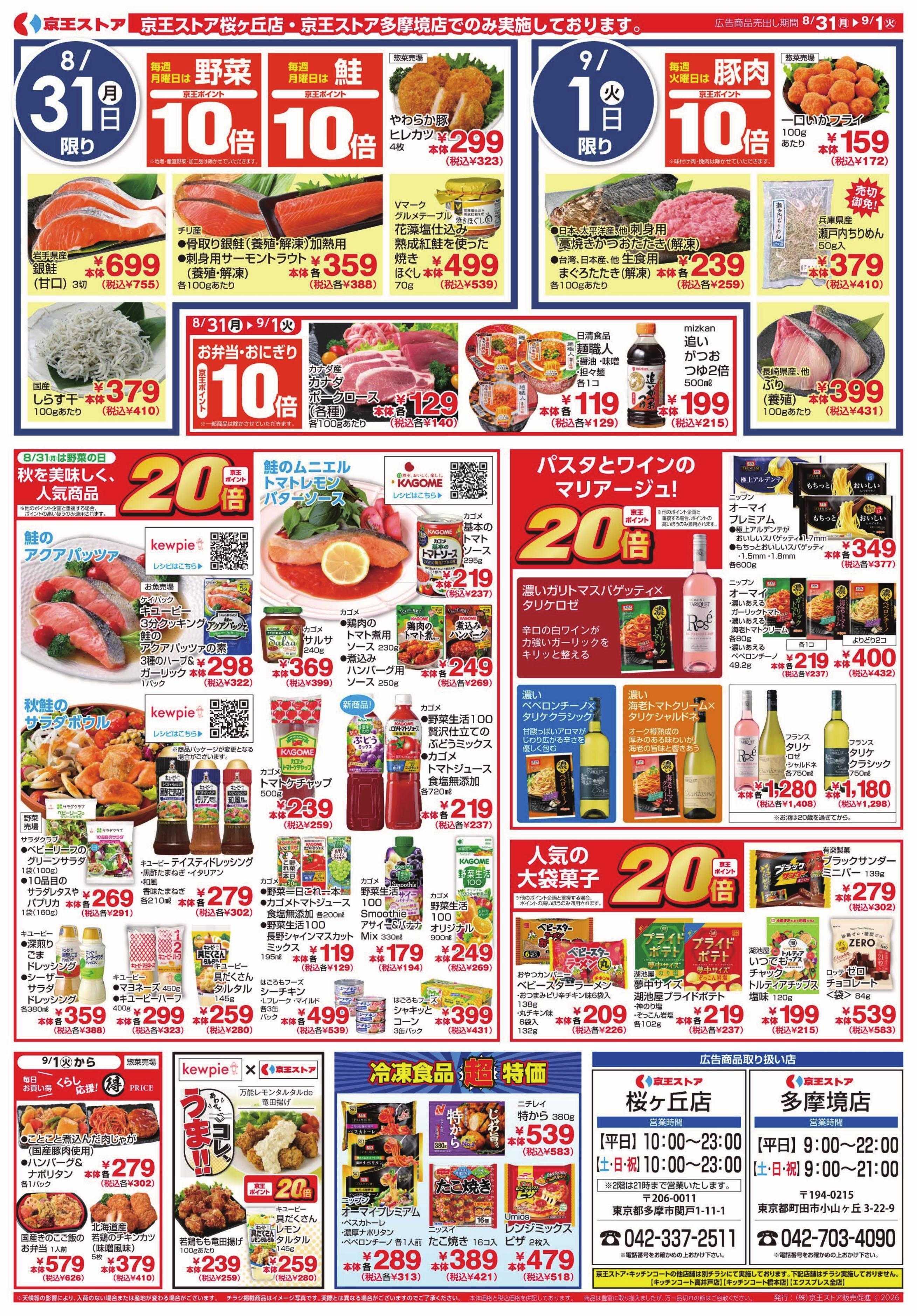 京王ストア 8/31(月)～9/1(火)：99円(税込107円)均一