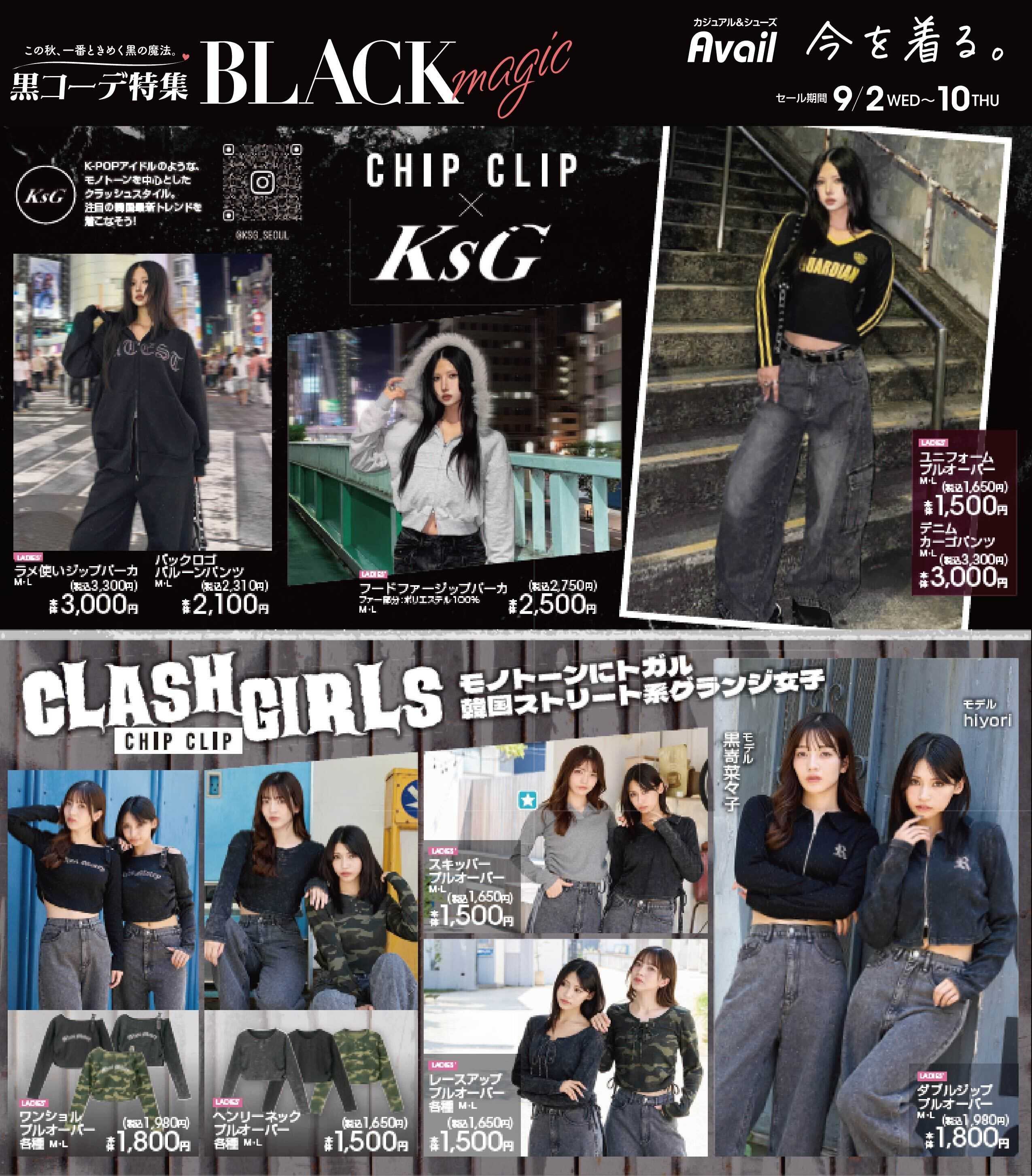 アベイル 【CHIP CLIP,Rag Out,bleu et rose】黒コーデ特集　BLACK magic