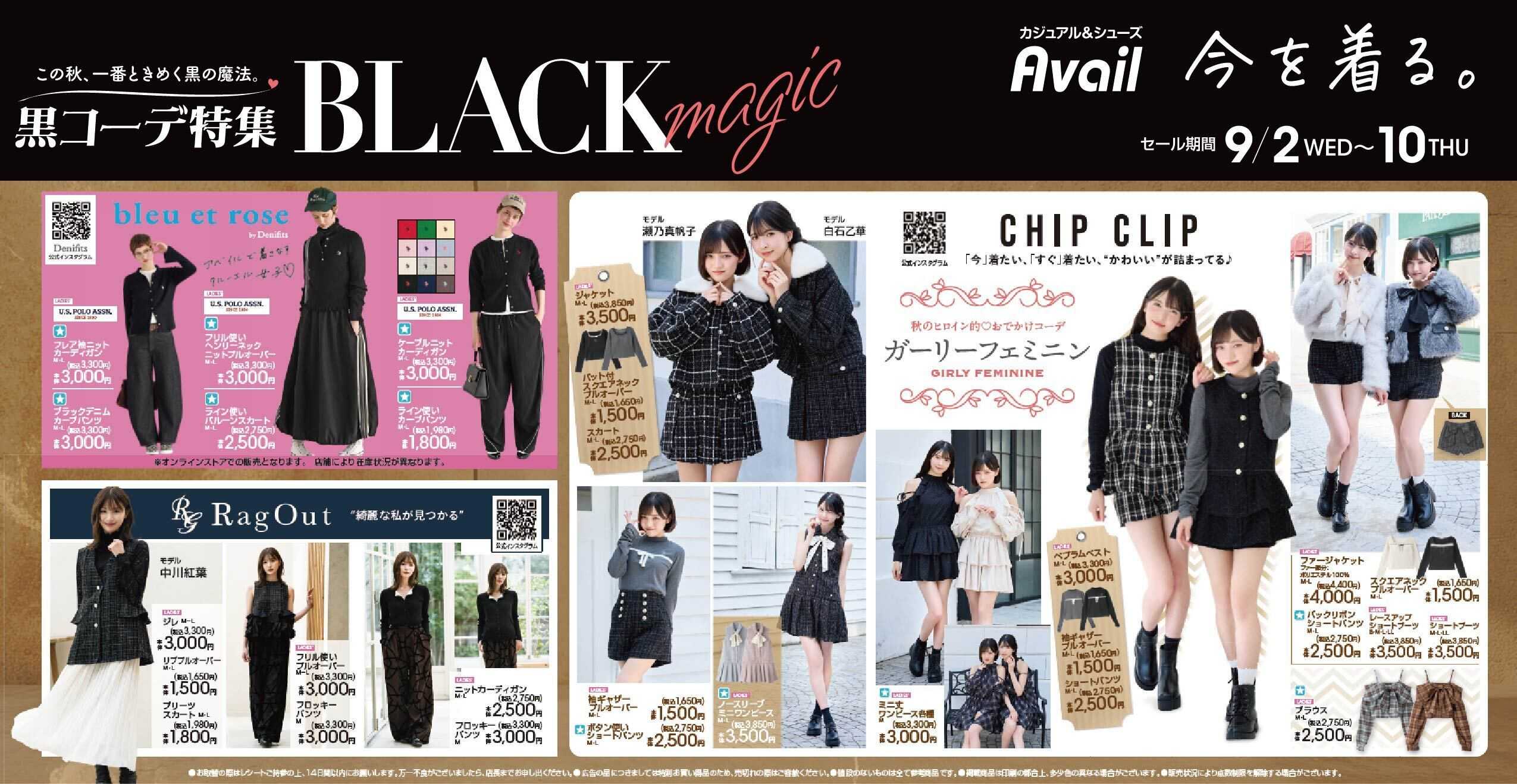 アベイル 【CHIP CLIP,Rag Out,bleu et rose】黒コーデ特集　BLACK magic
