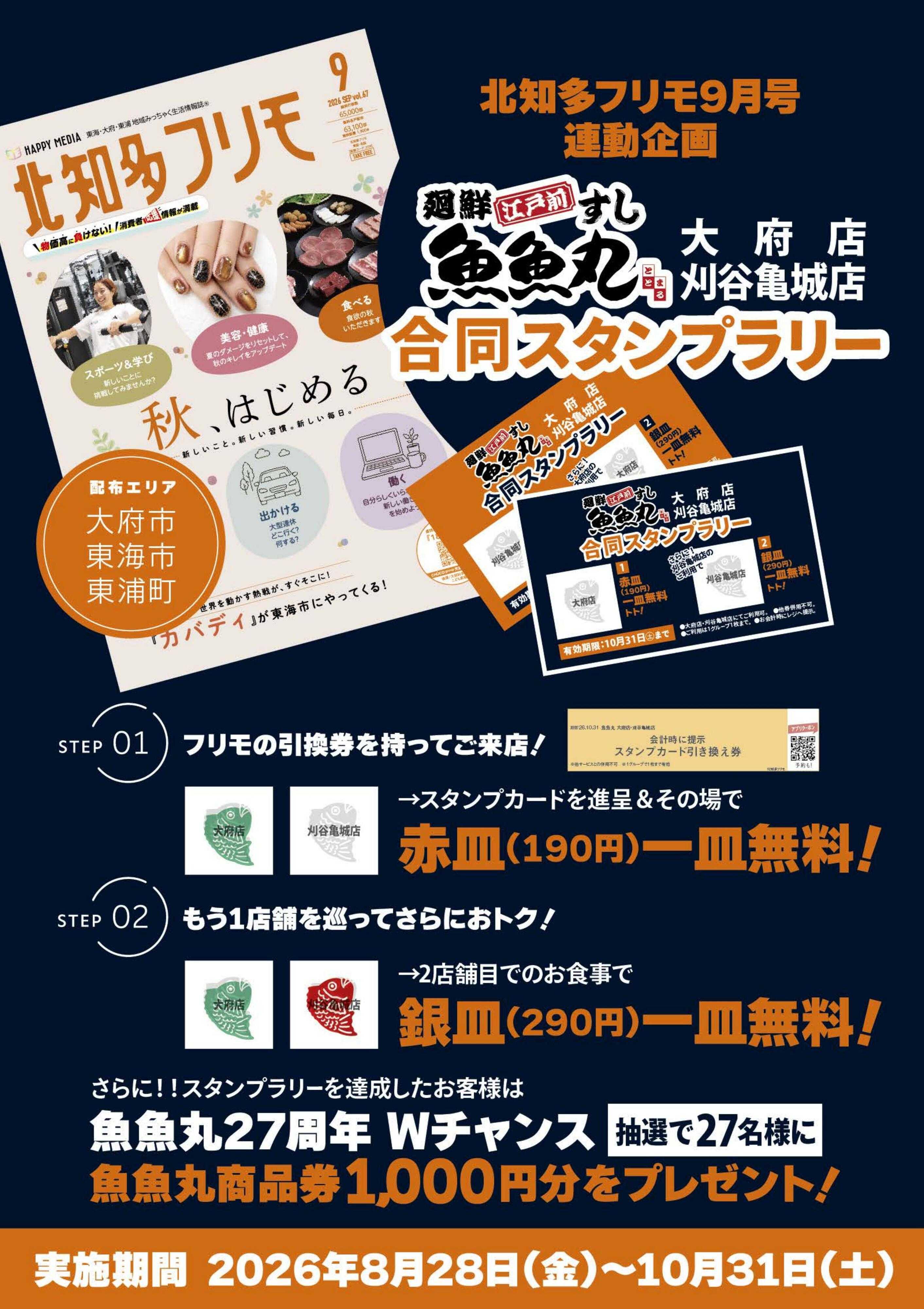 廻鮮江戸前すし 魚魚丸 魚魚丸大府店・刈谷亀城店 合同スタンプラリー開催！