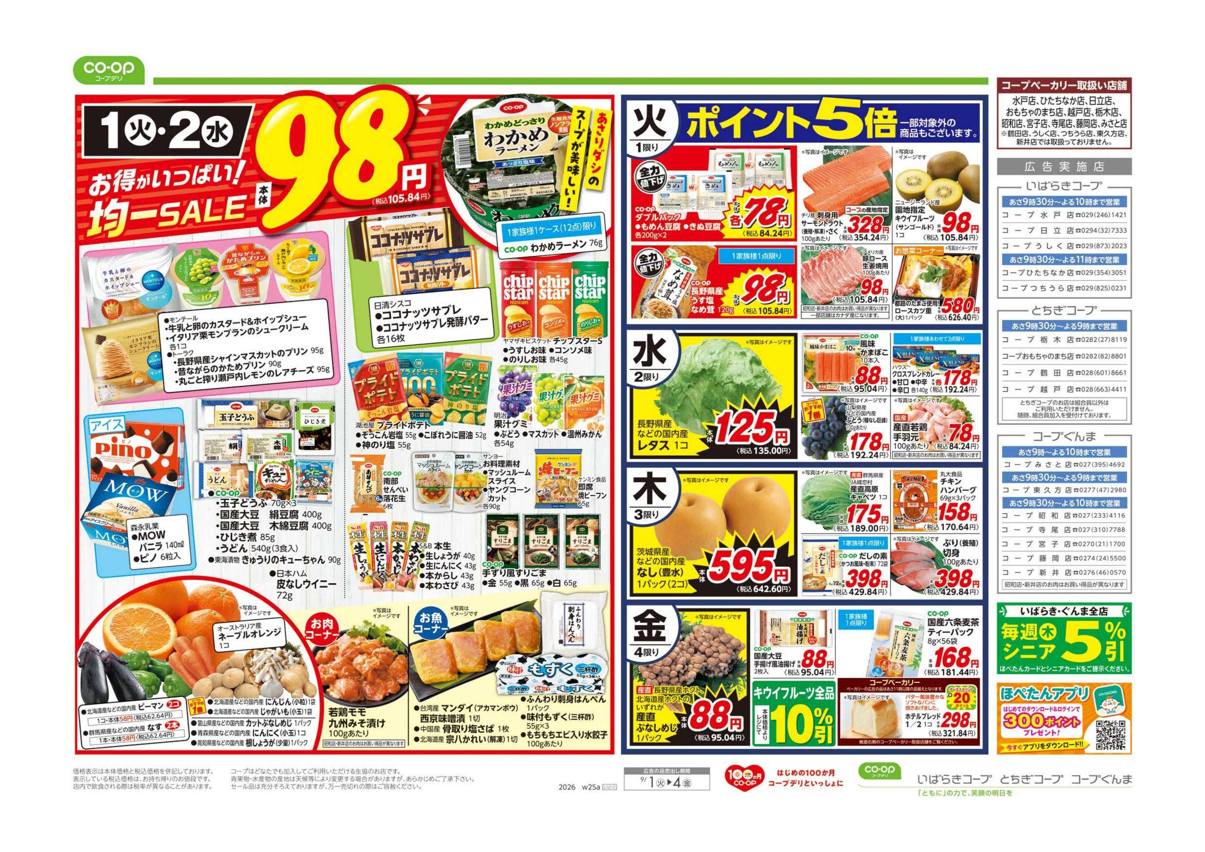いばらきコープ ９８円均一／超おすすめ１番