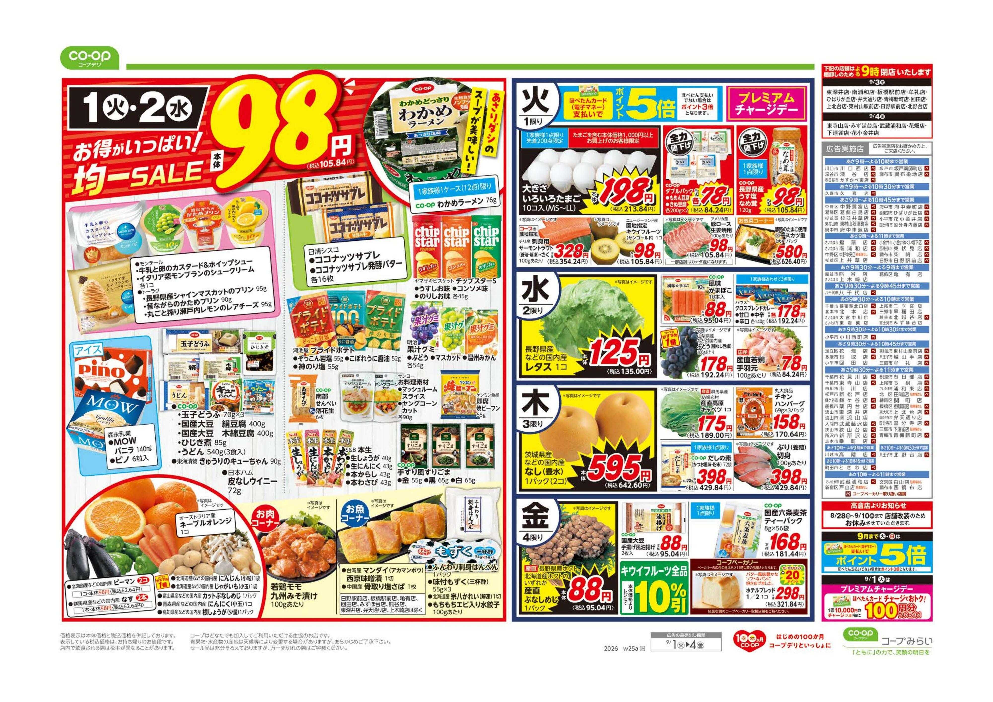 コープみらい ９８円均一／超おすすめ１番