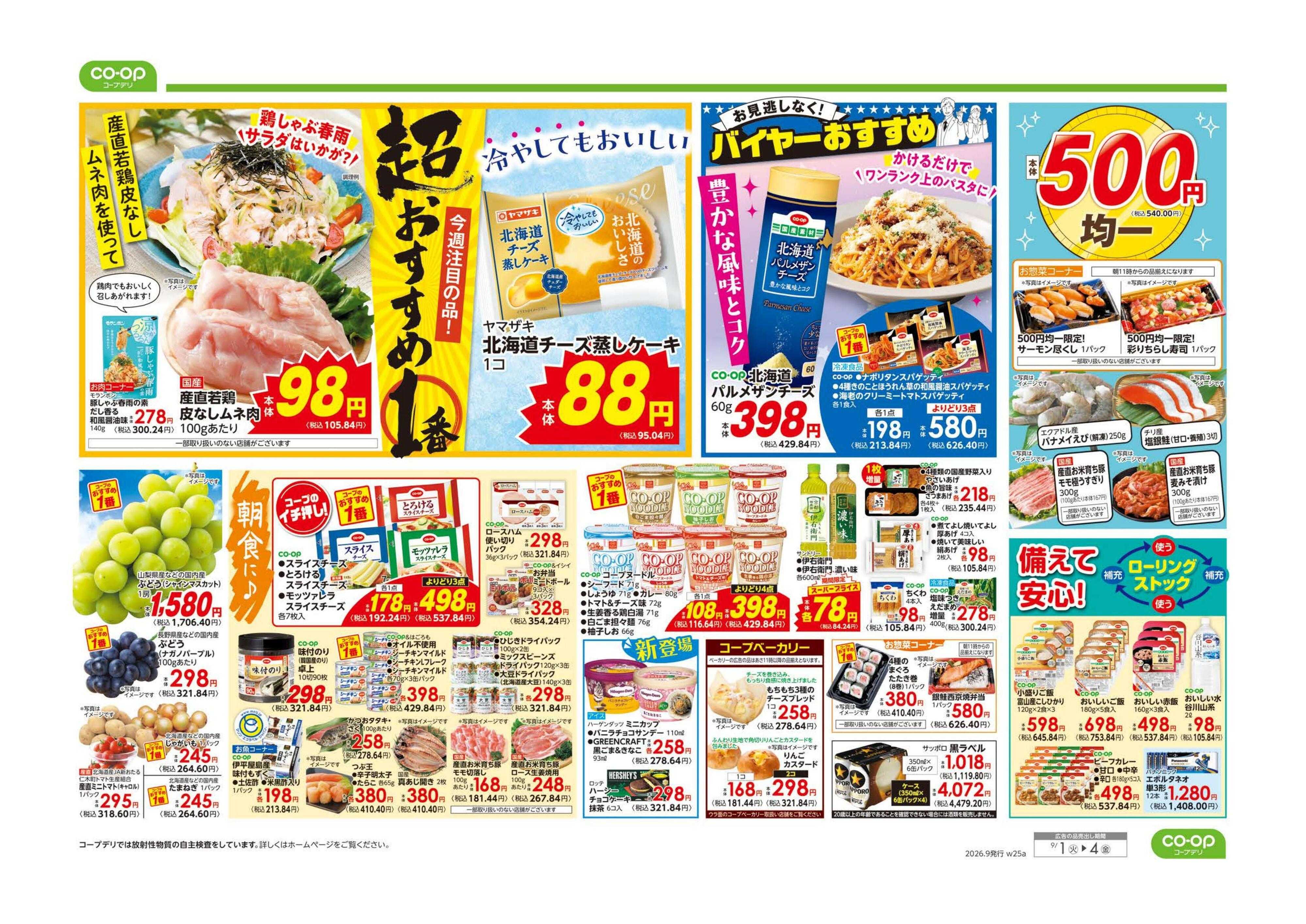 コープみらい ９８円均一／超おすすめ１番