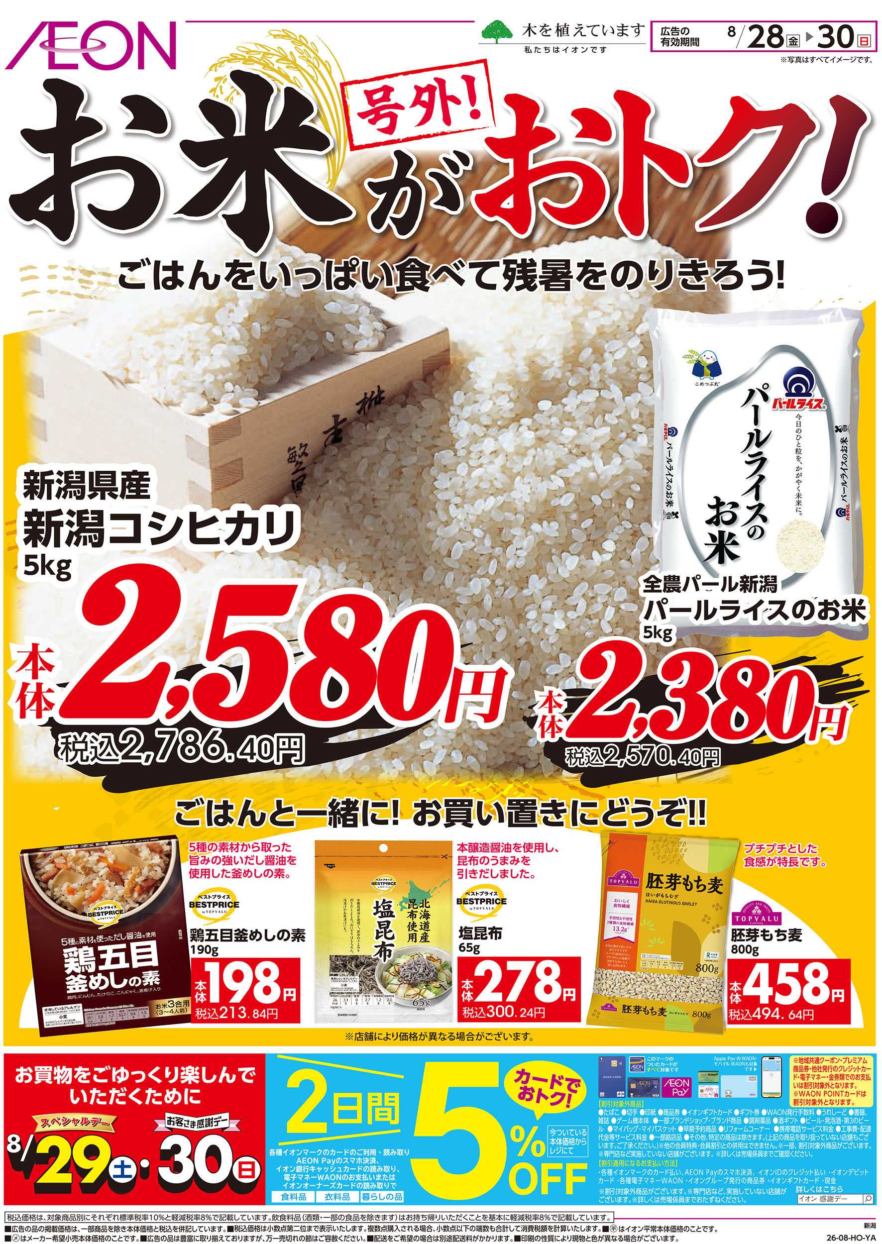 イオン 8/28号　お米がおトク！：表面