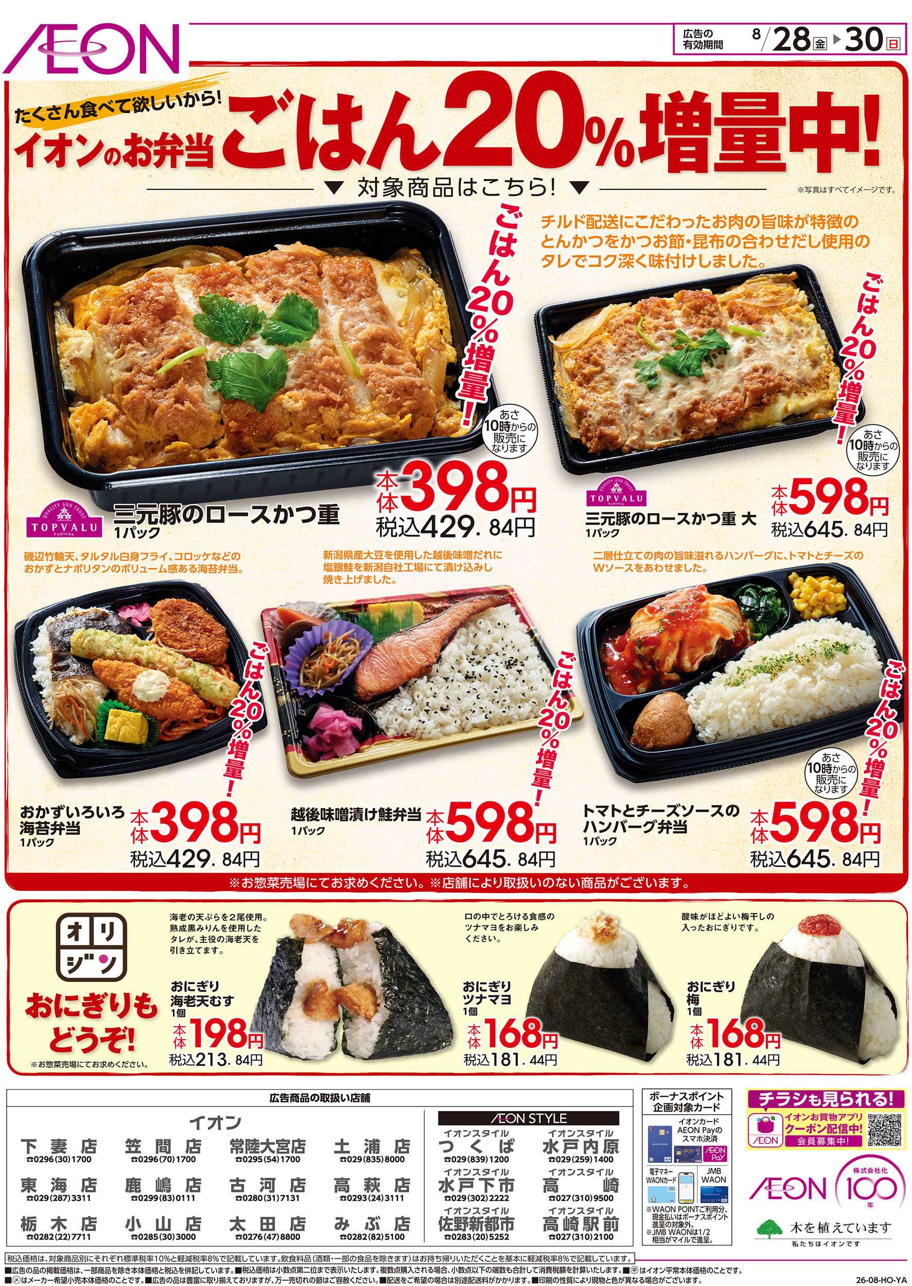 イオン 8/28号　お弁当ごはん20％増量中！：裏面
