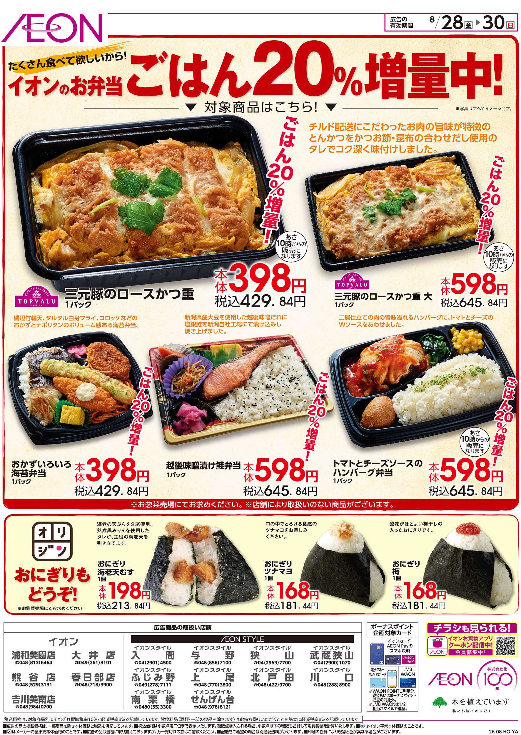 イオン 8/28号　お弁当ごはん20％増量中！：裏面