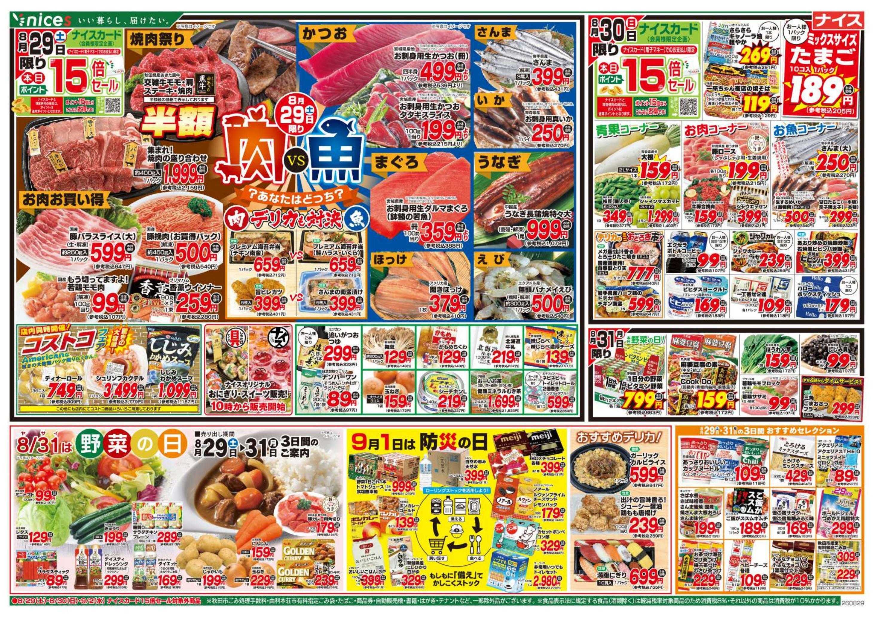 ナイス 8月29日号