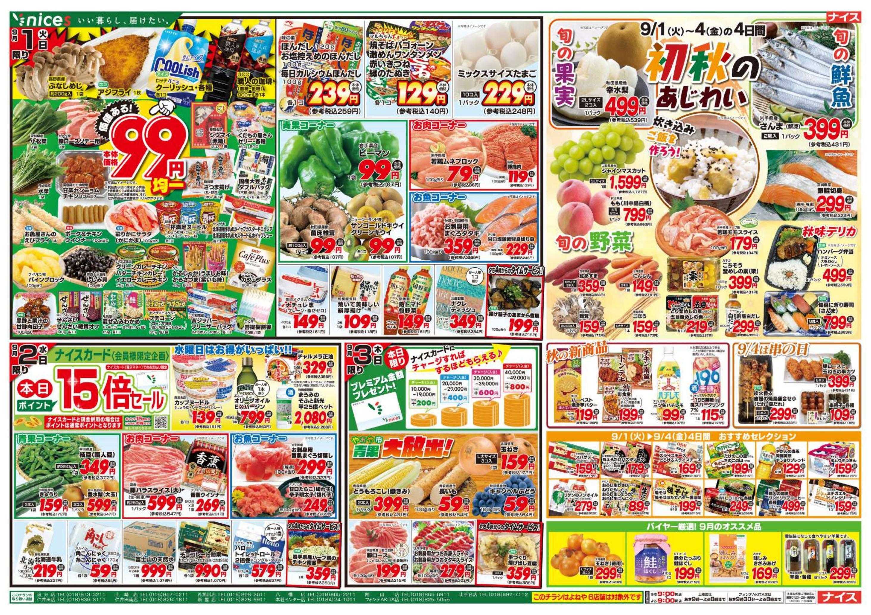 ナイス 8月29日号
