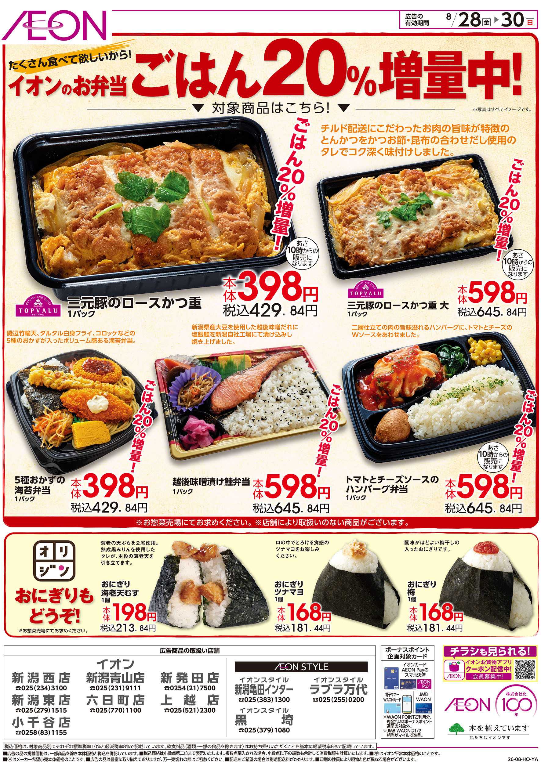 イオン 8/28号　お弁当ごはん20％増量中！：裏面