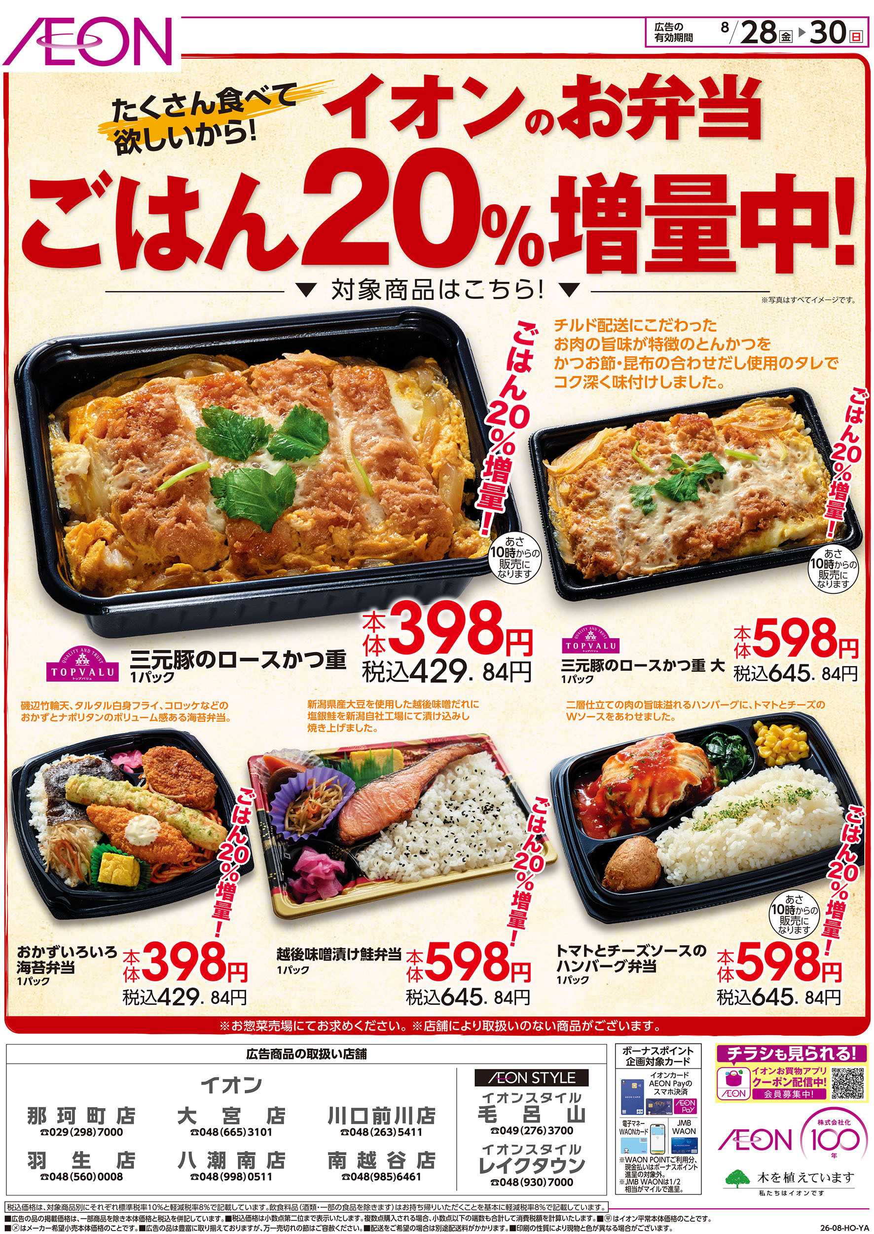 イオン 8/28号　お弁当ごはん20％増量中！：裏面