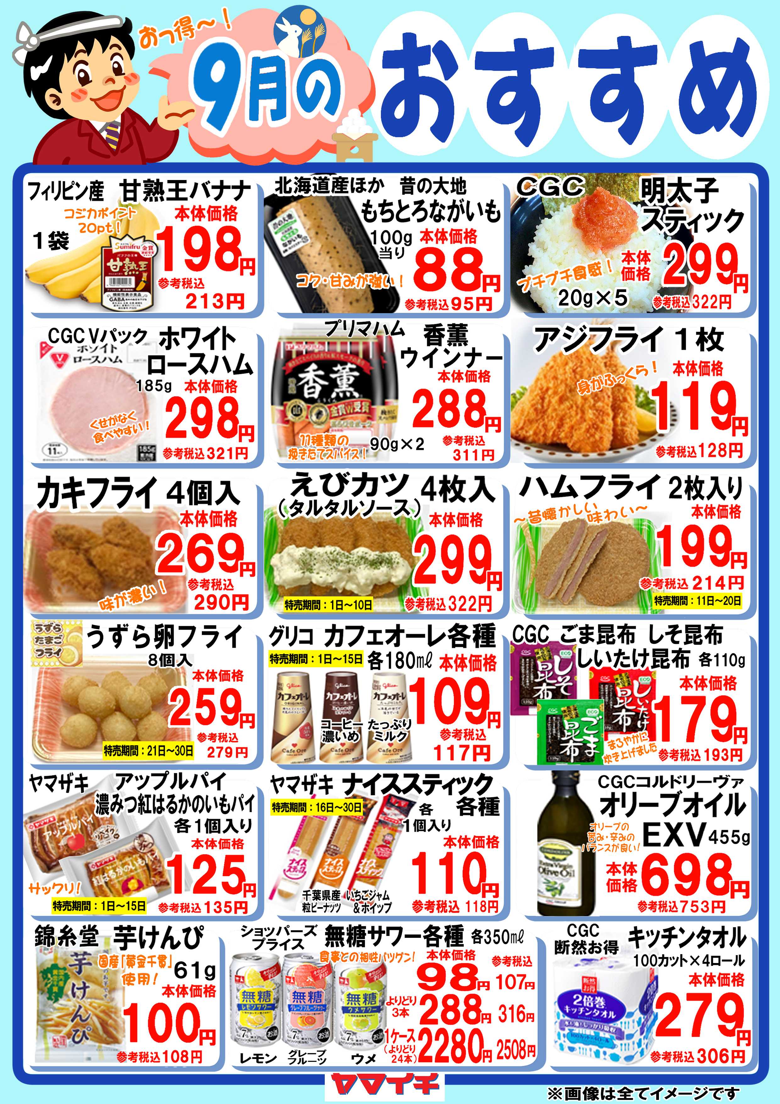 スーパーヤマイチ ９月のおすすめ色々！