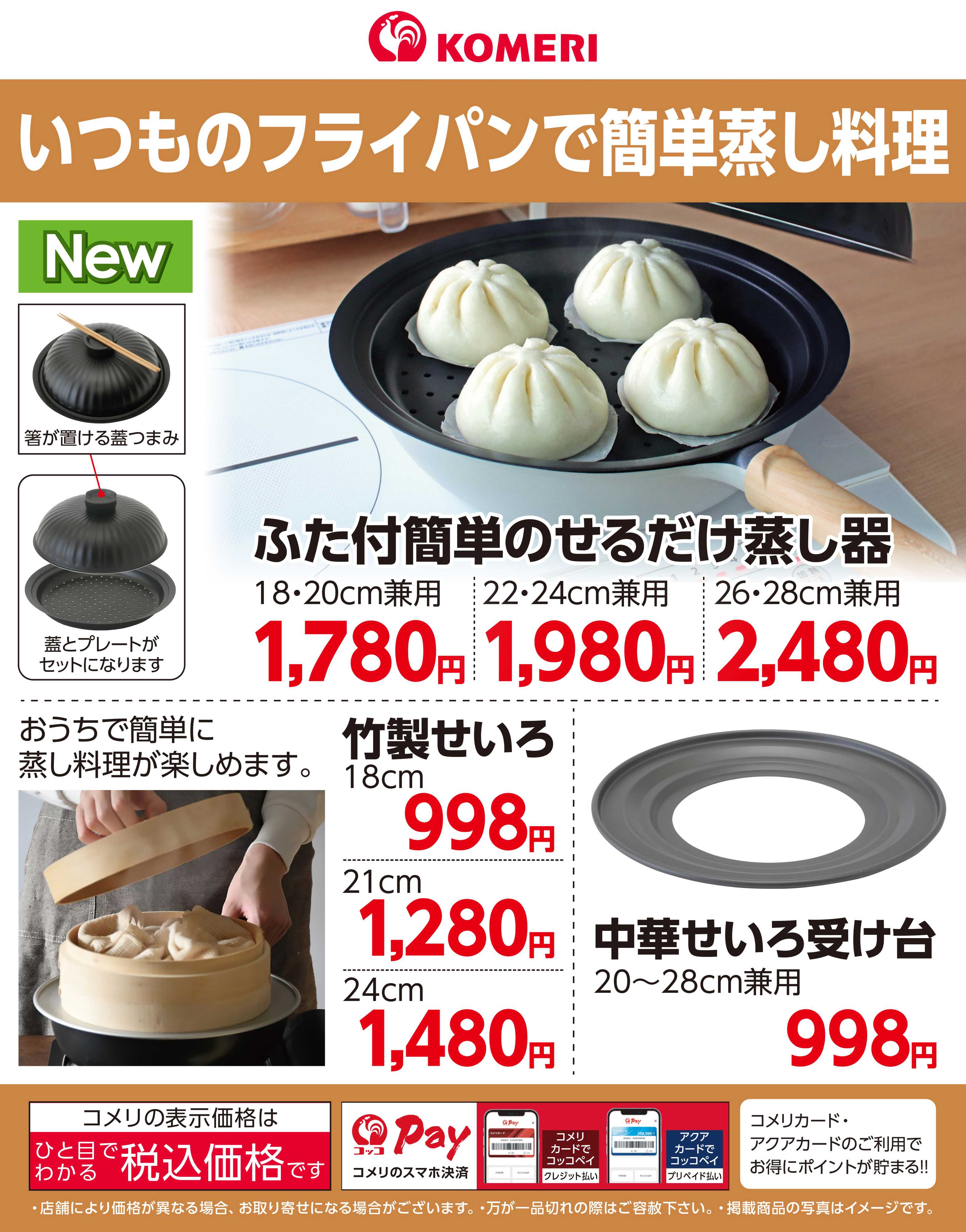 コメリパワー いつものフライパンで簡単蒸し料理