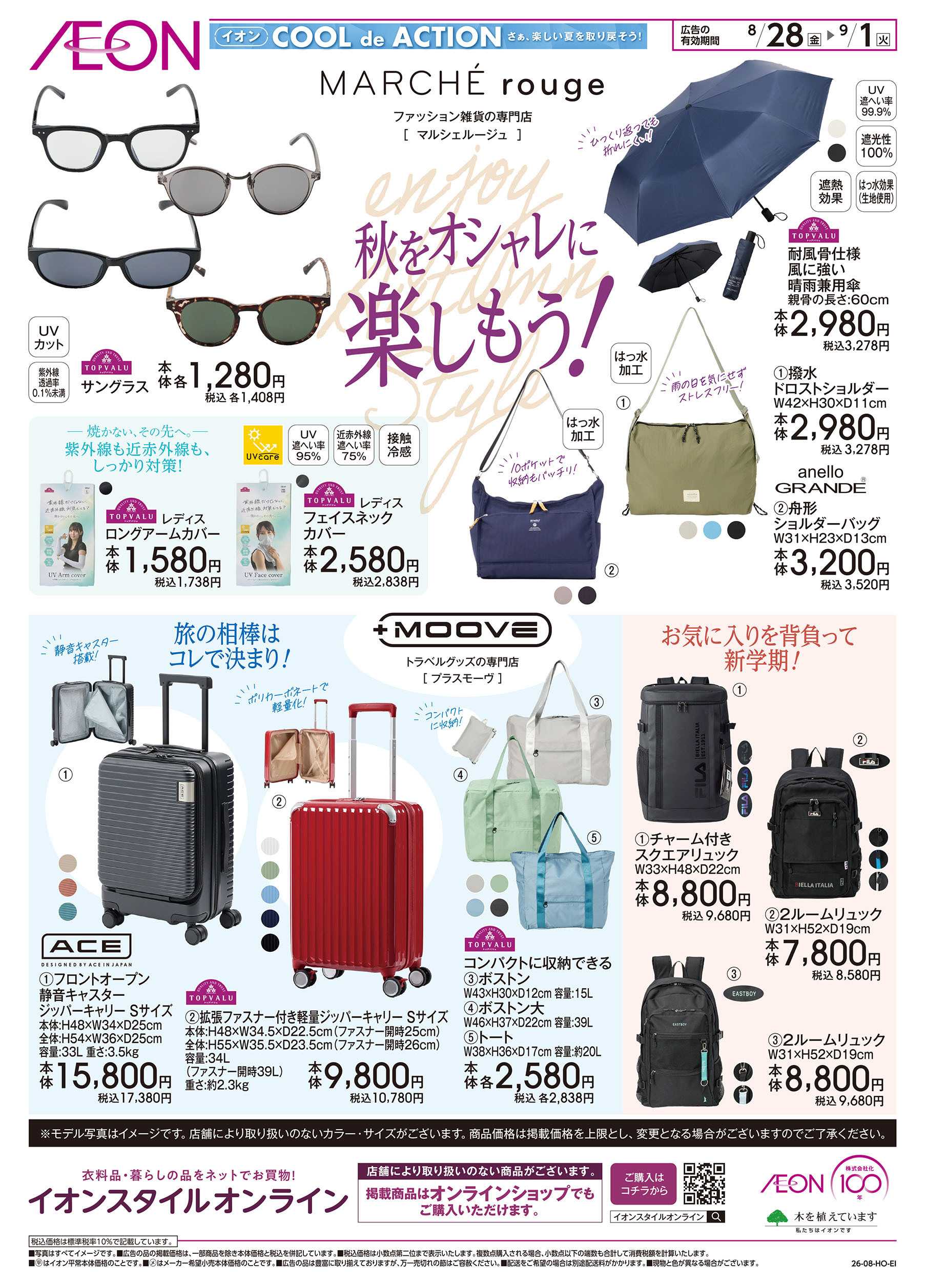イオン 8/28号　秋をオシャレに楽しもう！