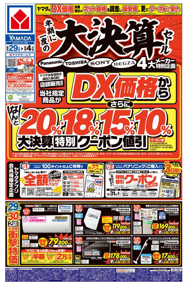 ヤマダデンキ New恵庭店の最新チラシ・セール情報 | クラシルチラシ