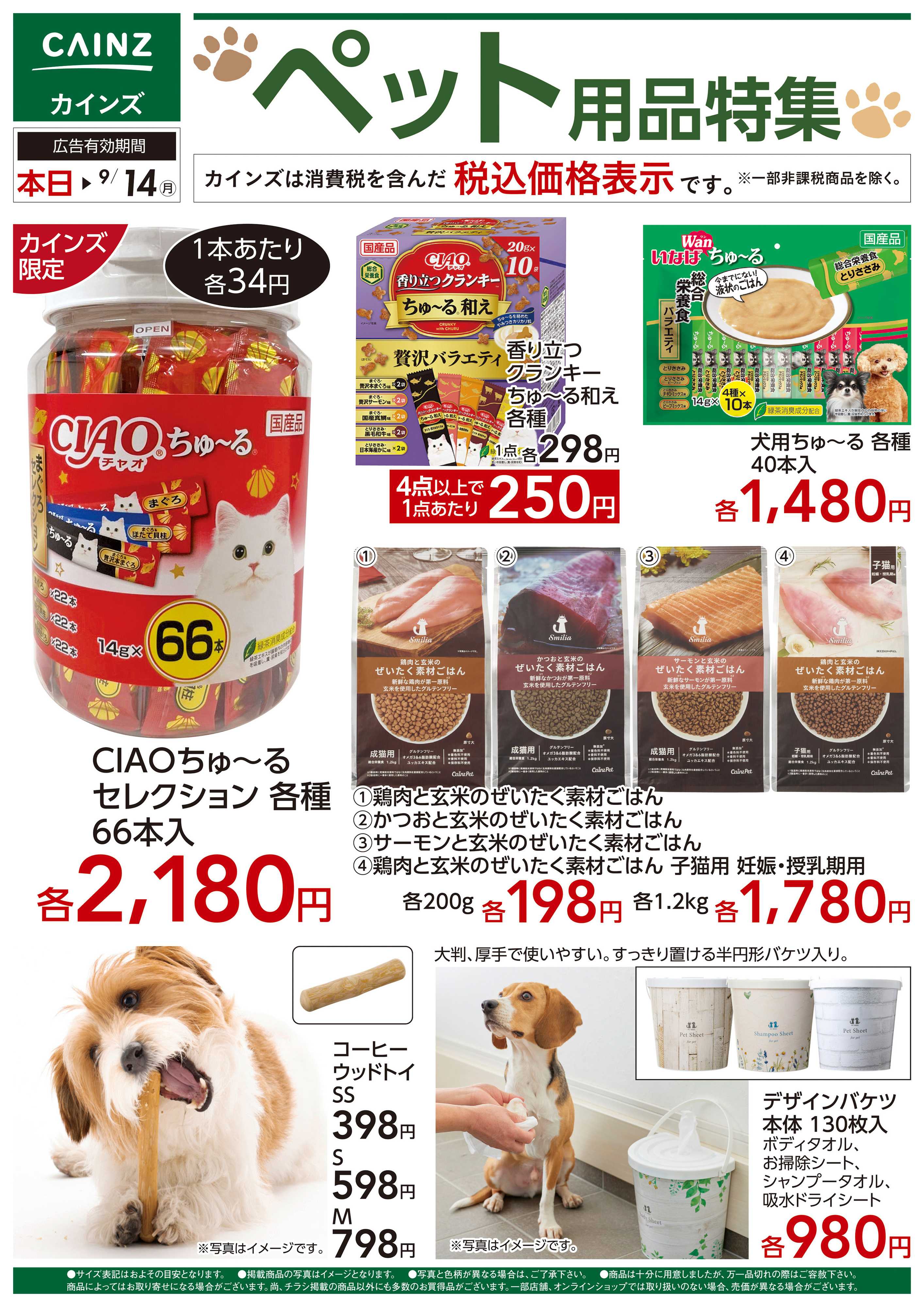 カインズ ペット用品特集 8/28号