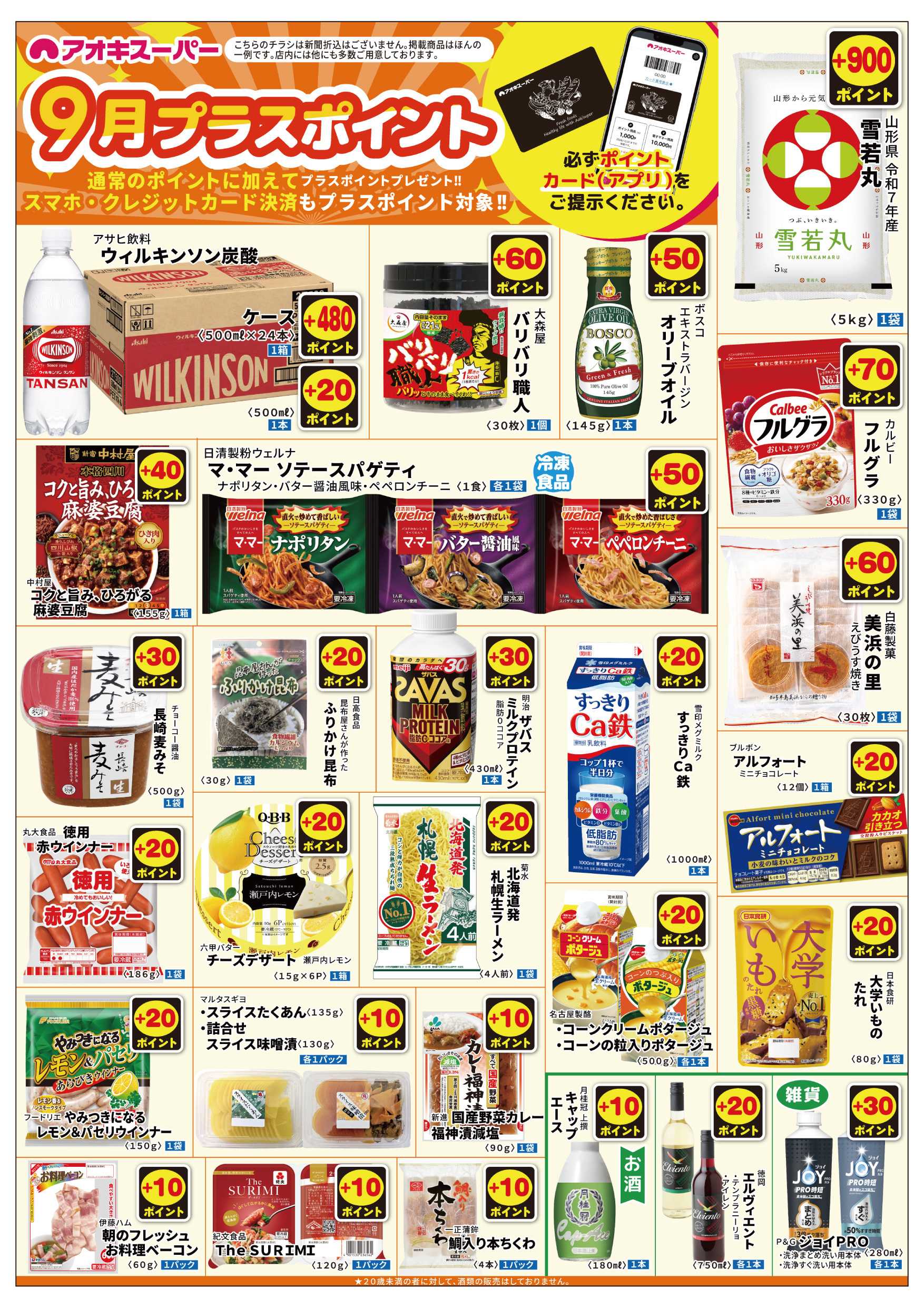 アオキスーパー 9月1日～9月30日
