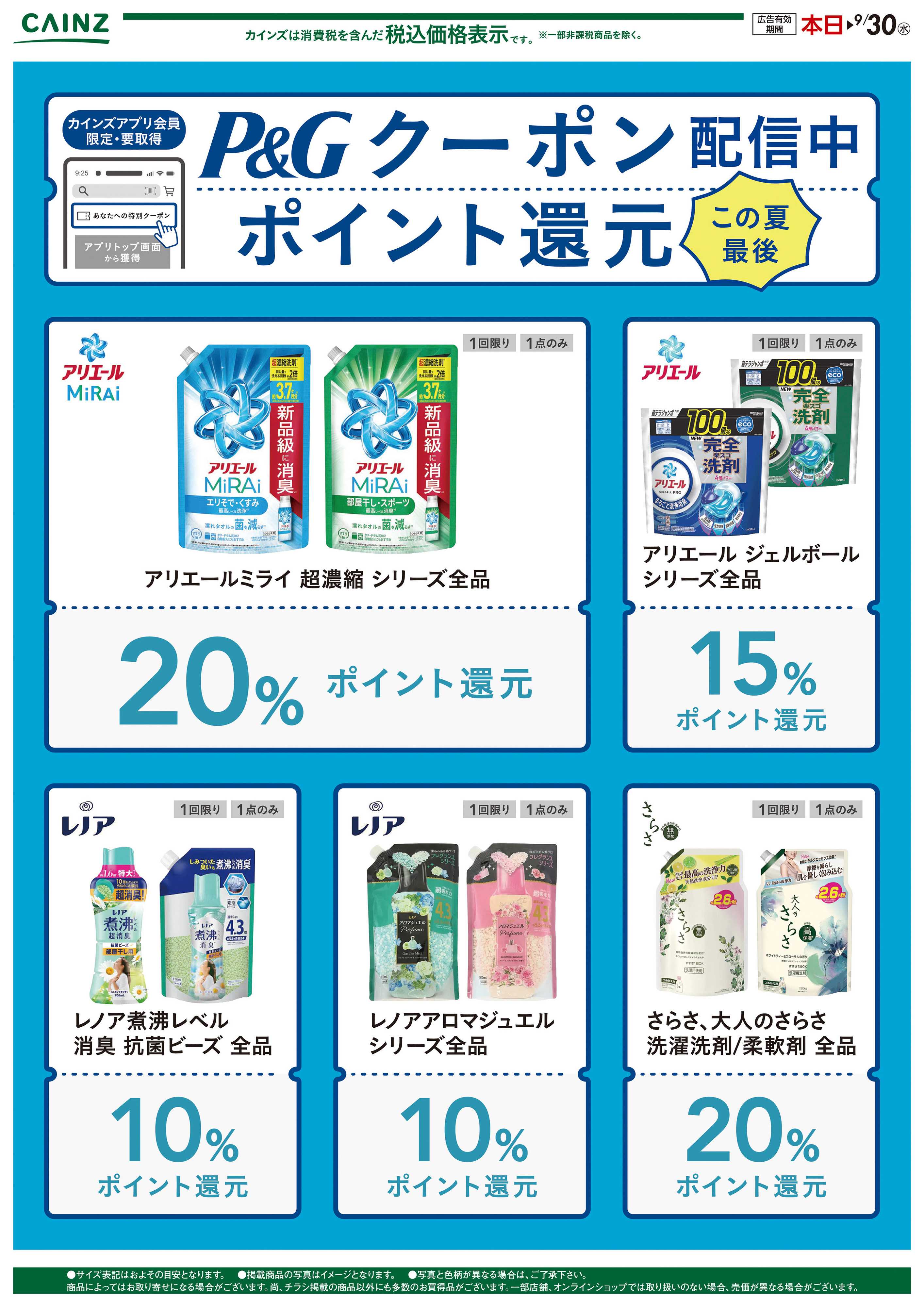 カインズ カインズ　P&Gクーポン祭り〇