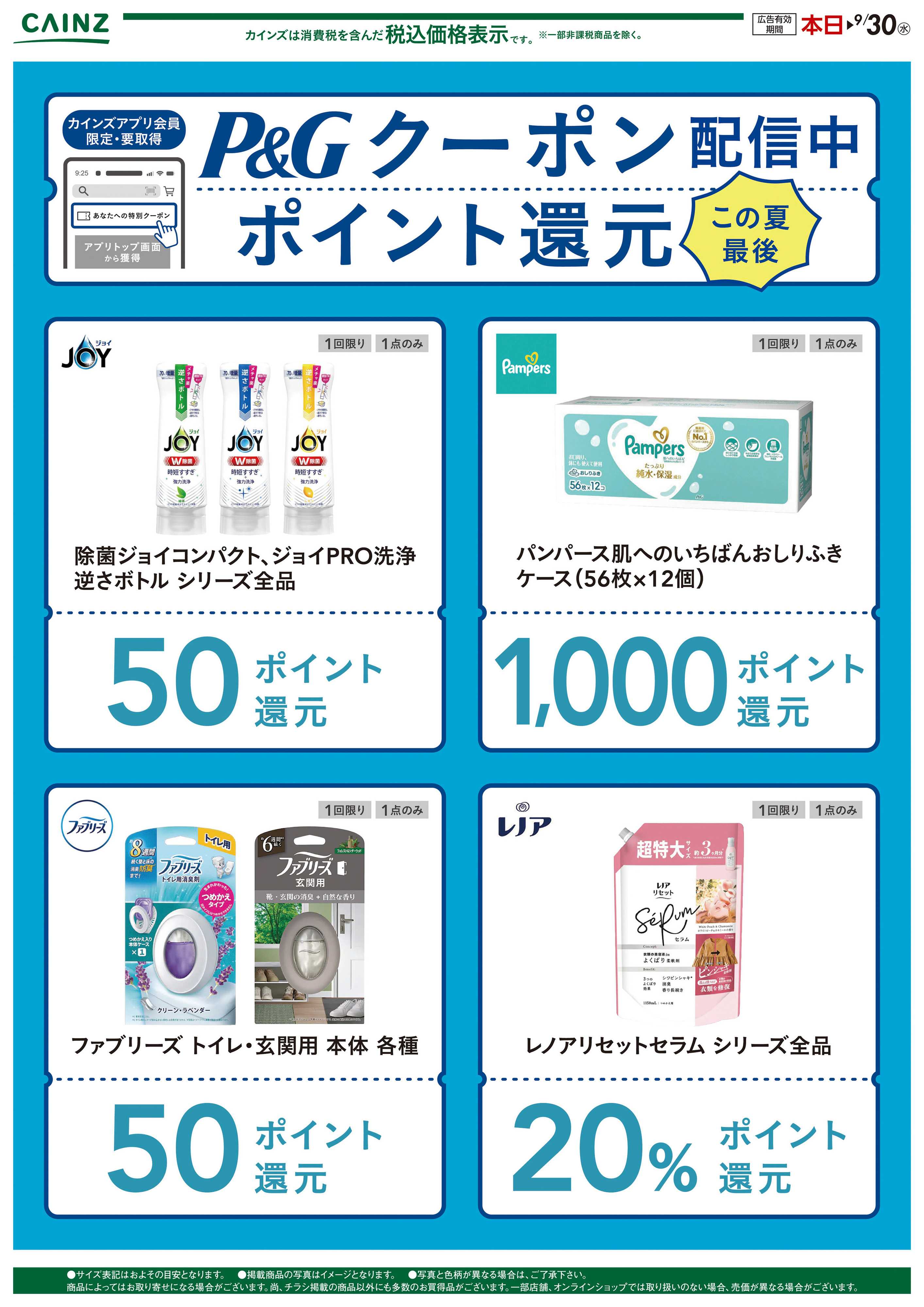 カインズ カインズ　P&Gクーポン祭り〇