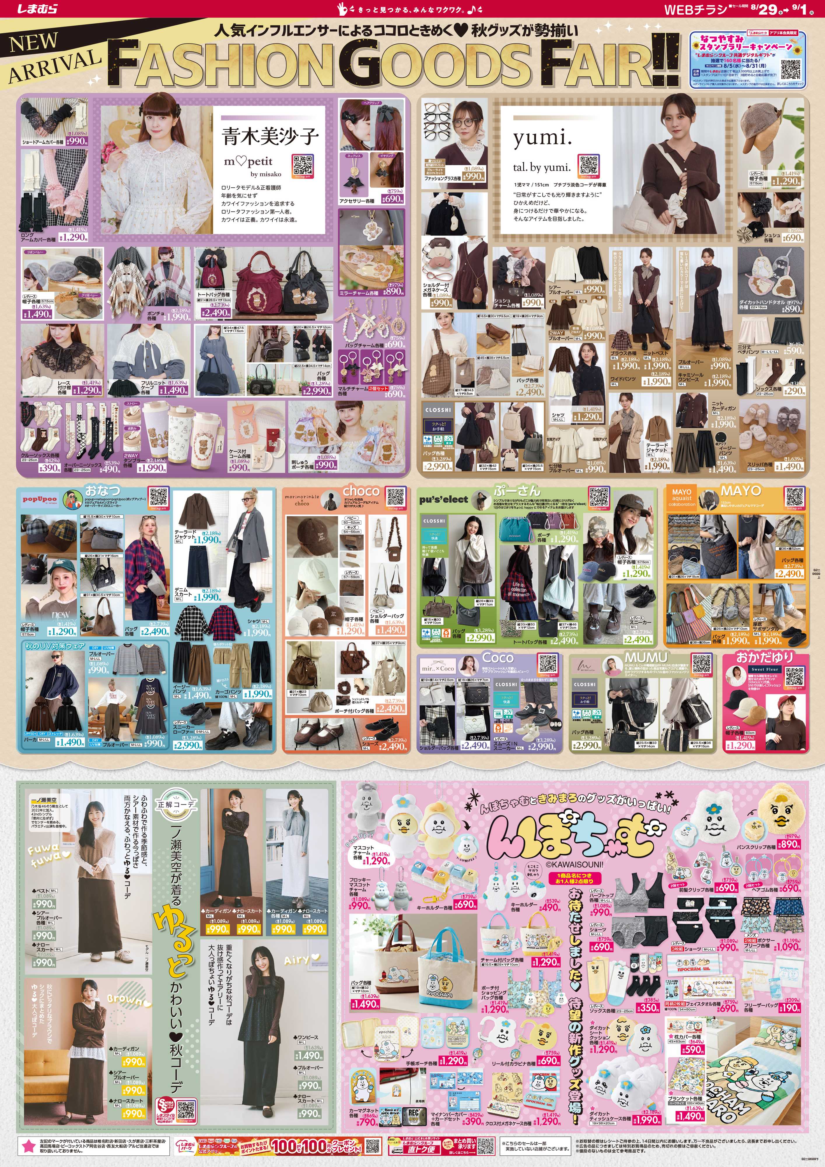 ファッションセンターしまむら FASHION GOODS FAIR！！ 人気インフルエンサーによるココロときめく秋グッズが勢揃い