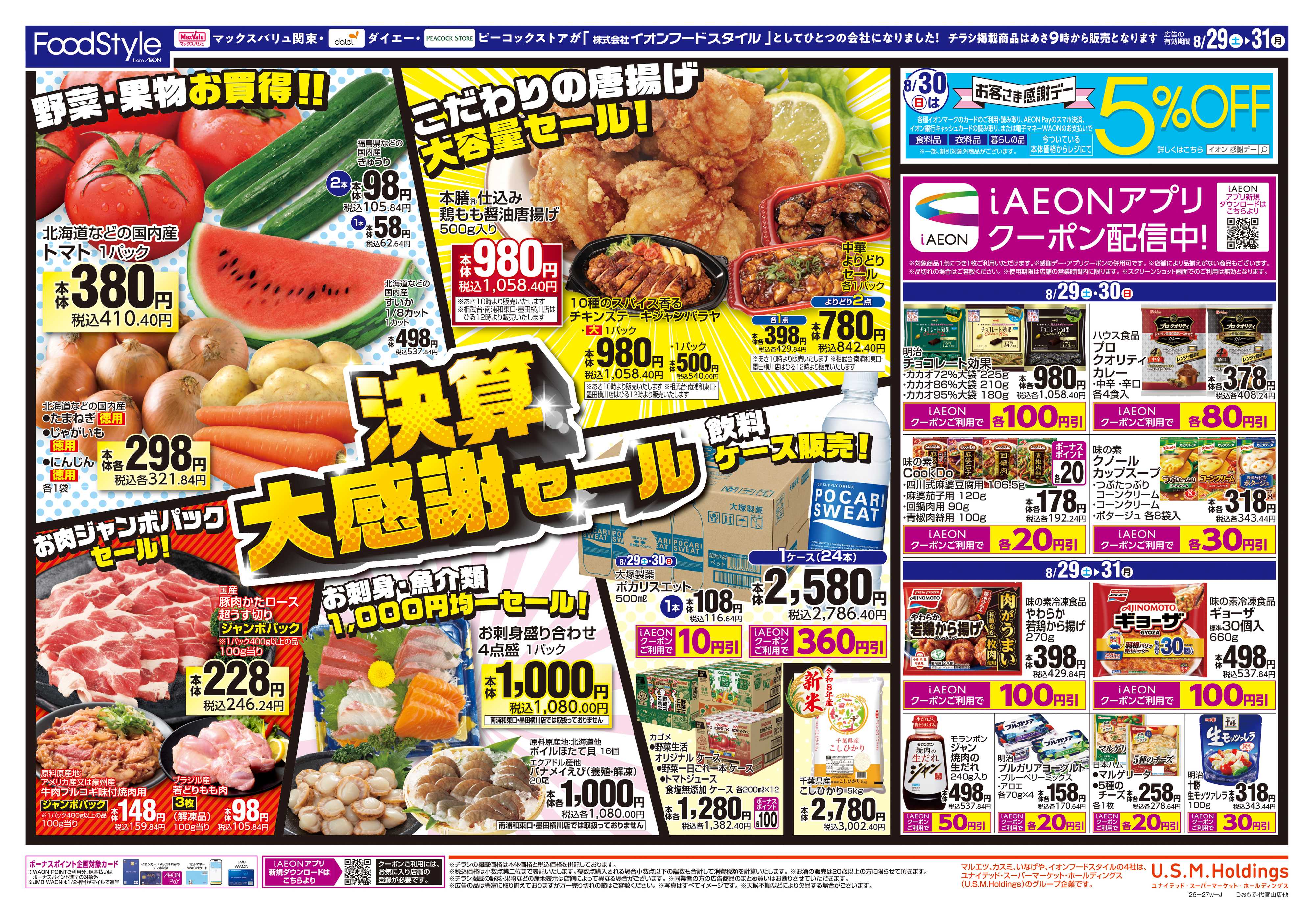 ピーコックストア 0829 決算大感謝セール