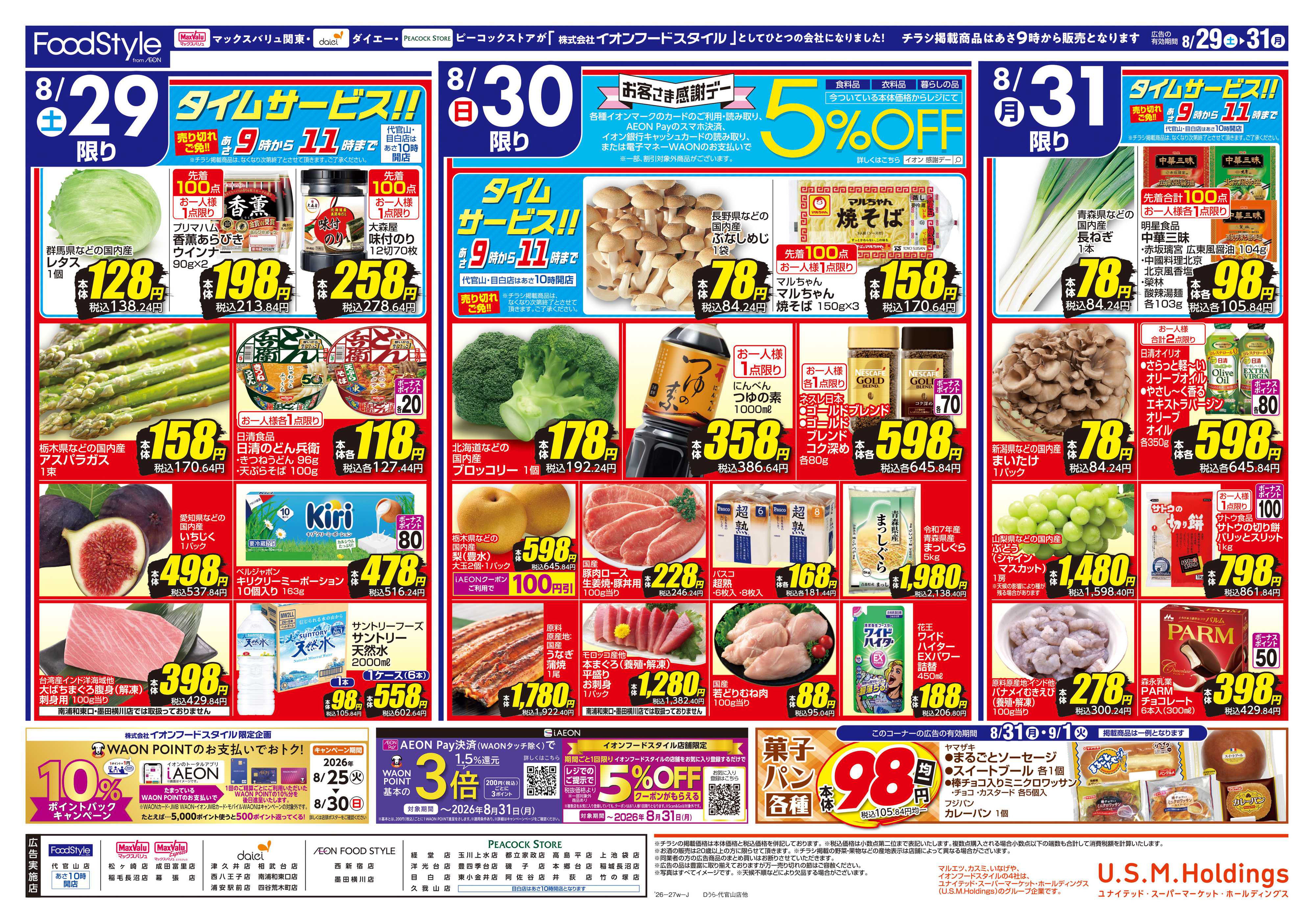 ピーコックストア 0829 決算大感謝セール