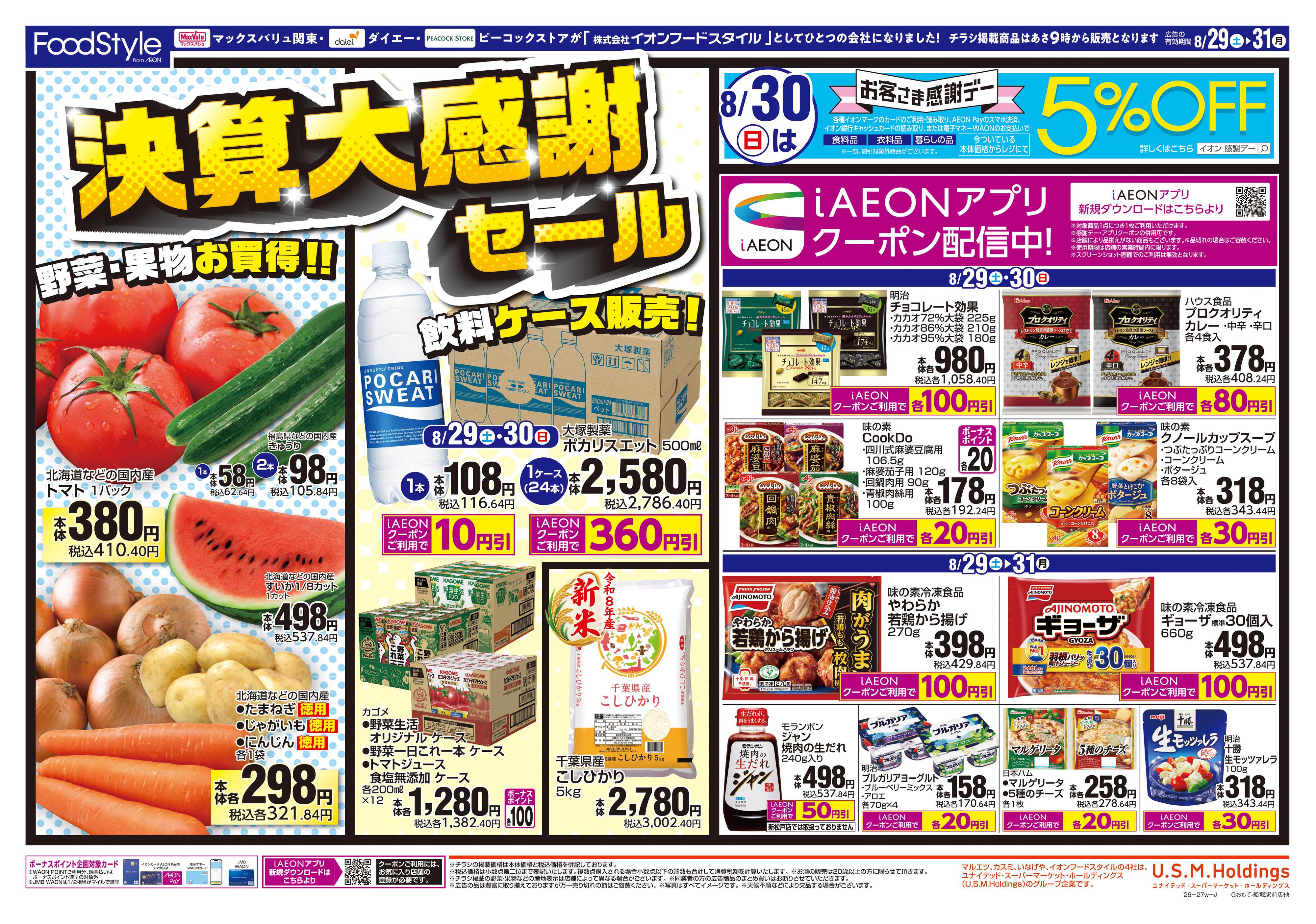 グルメシティ 0829 決算大感謝セール