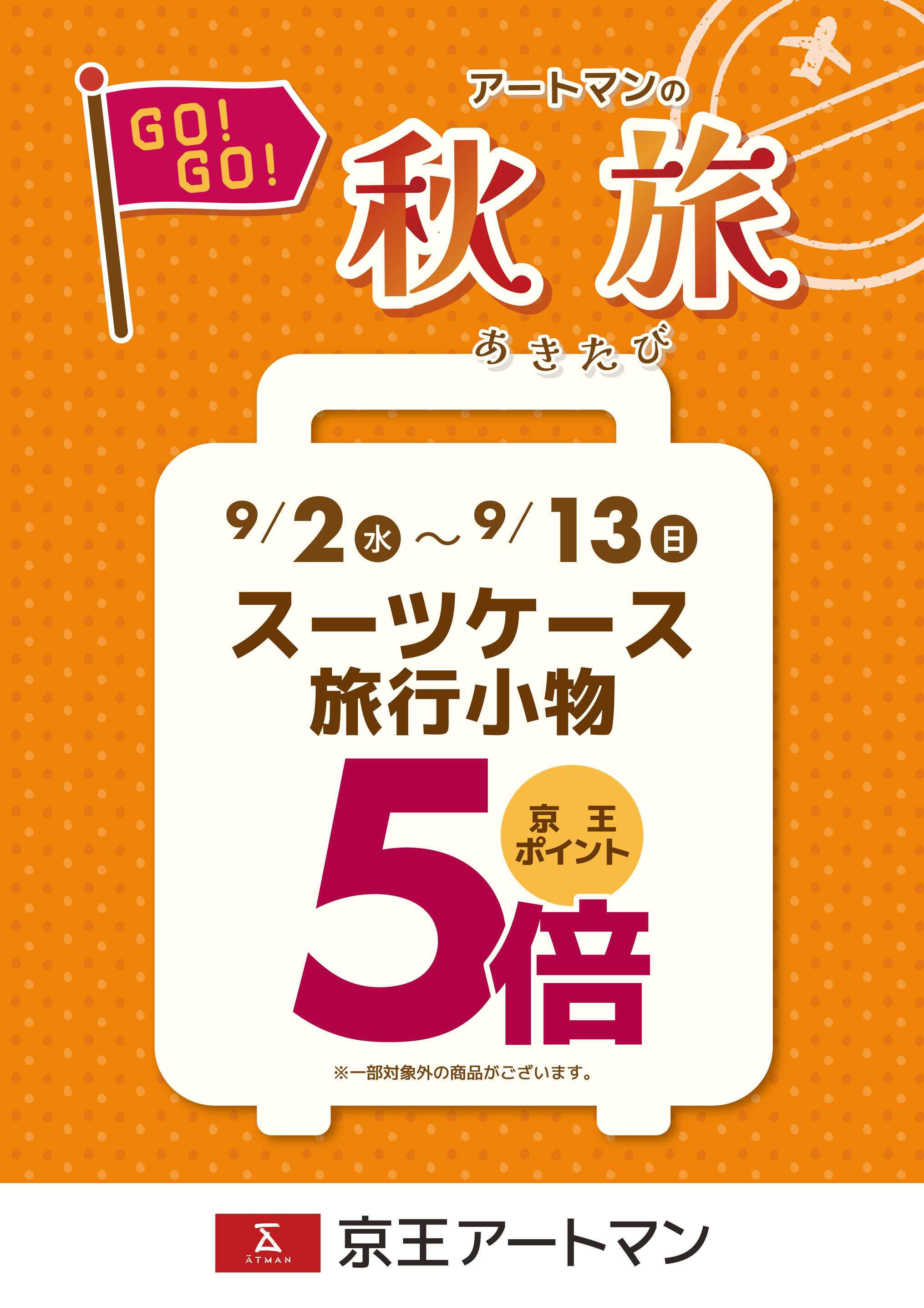 京王アートマン スーツケース・旅行小物ポイント5倍