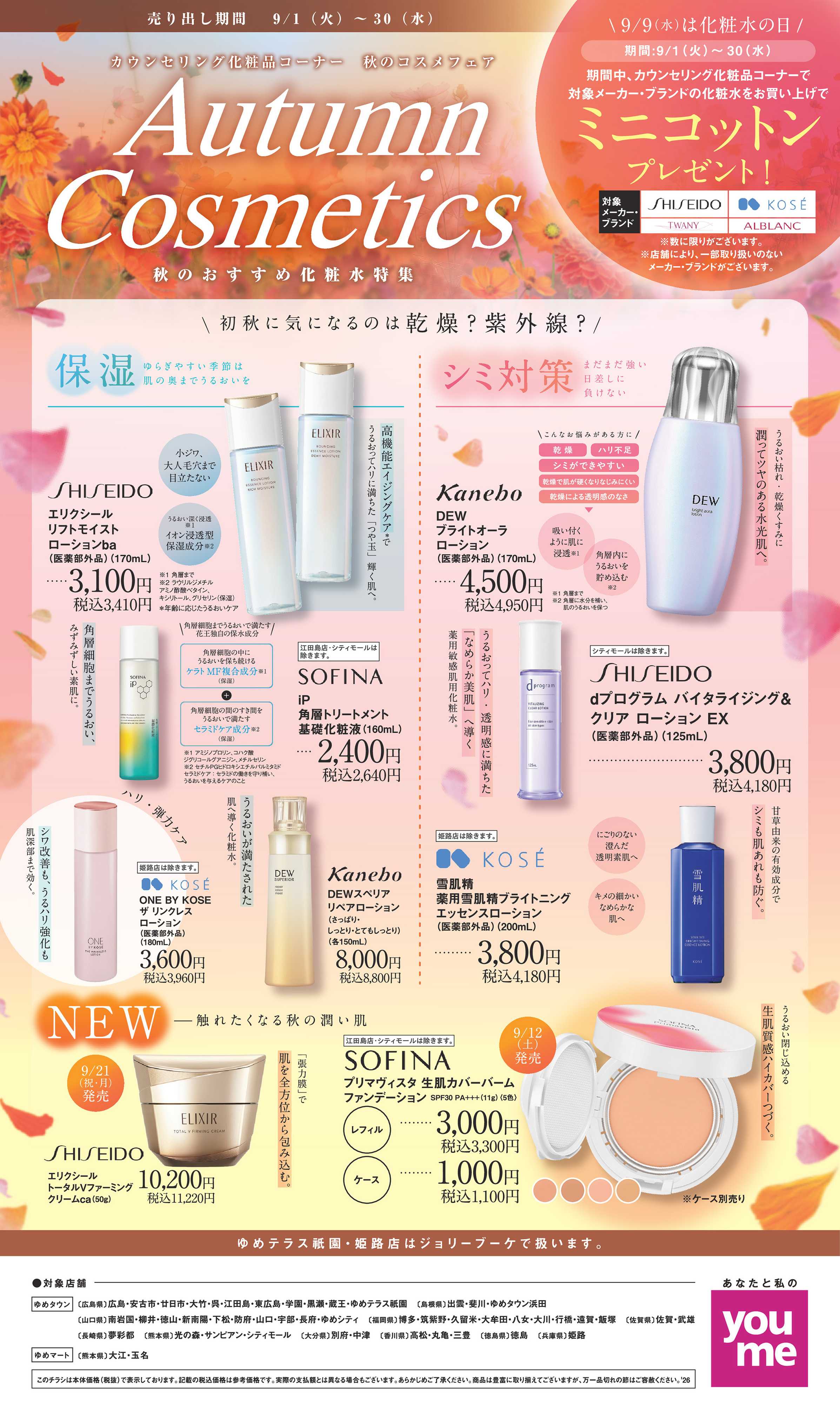 ゆめタウン 9/1(火)～9/30(水)