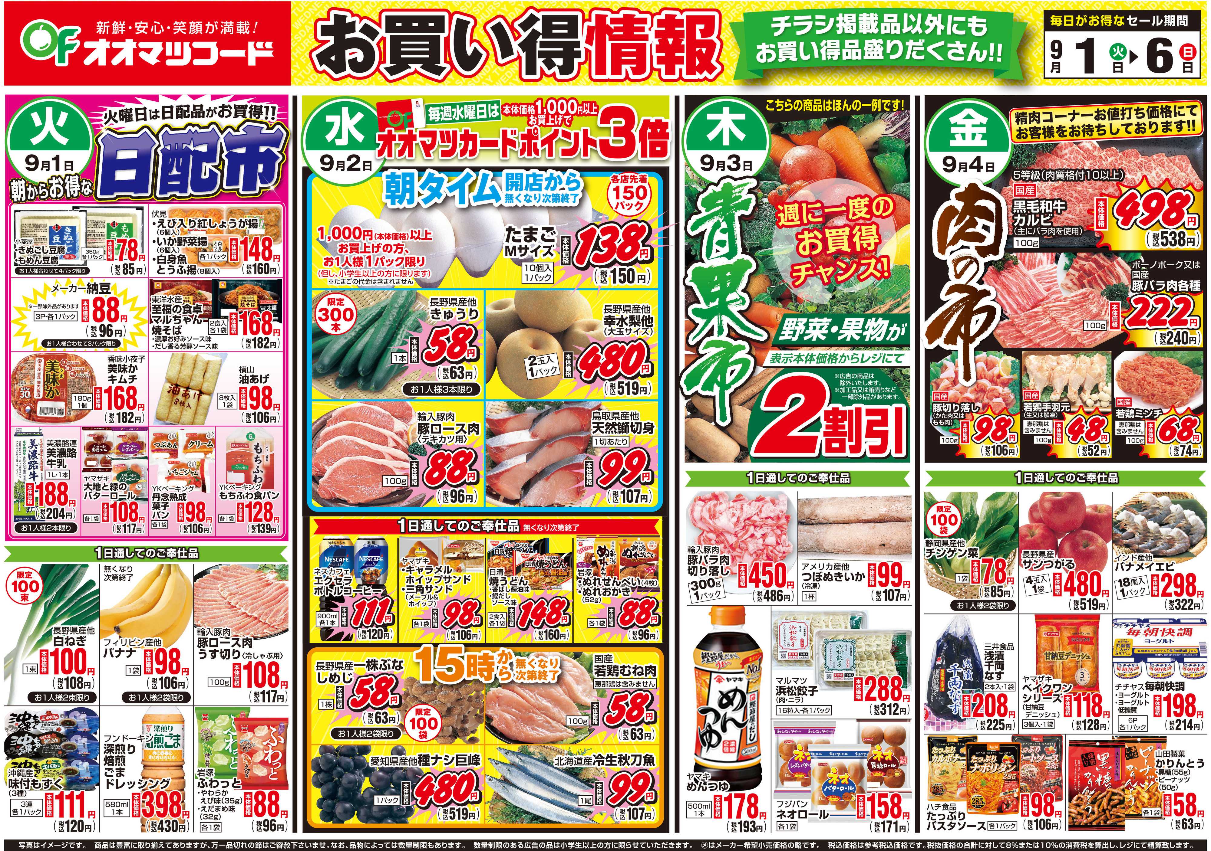 オオマツフード お買得情報