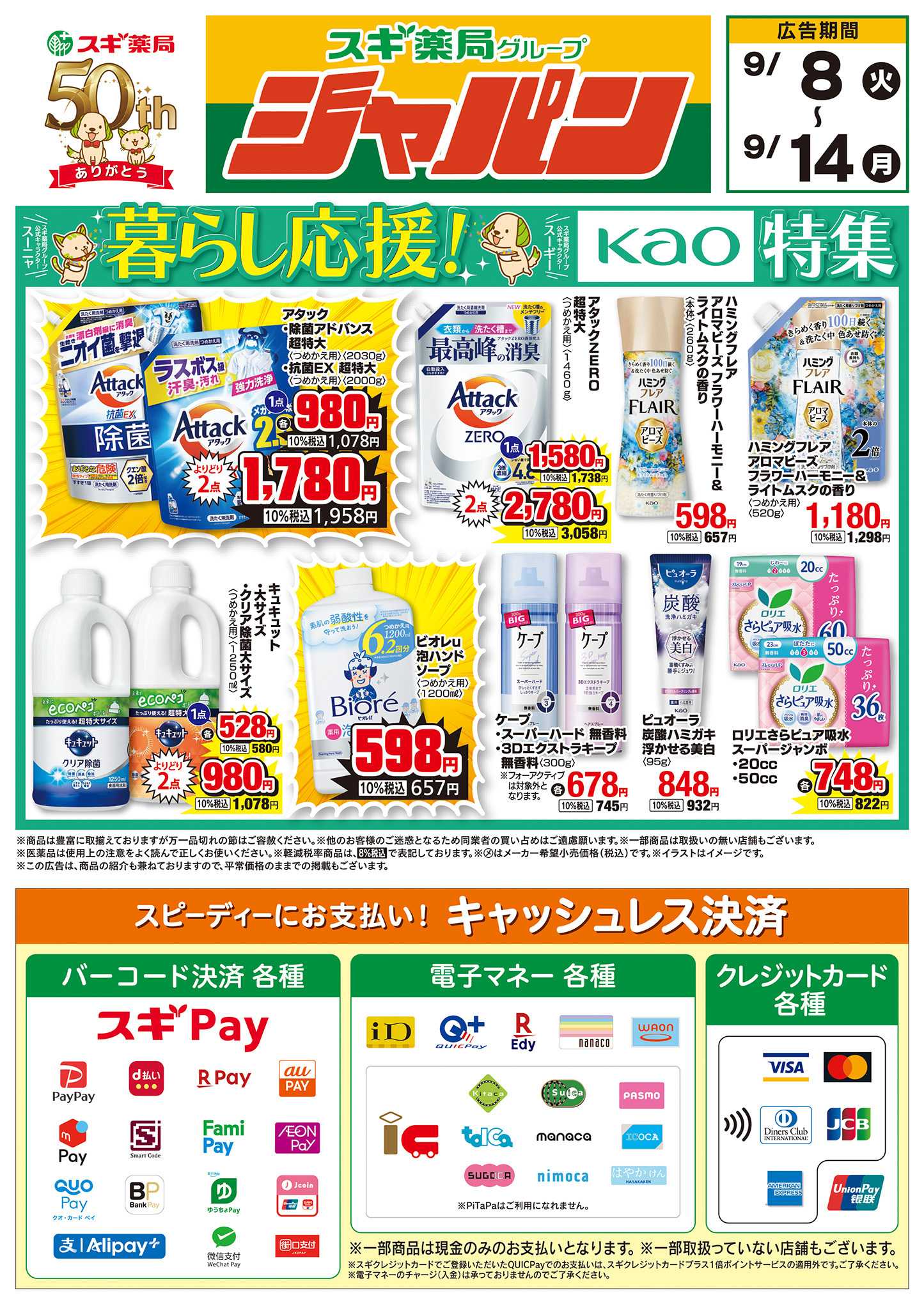 ジャパン チラシのご案内