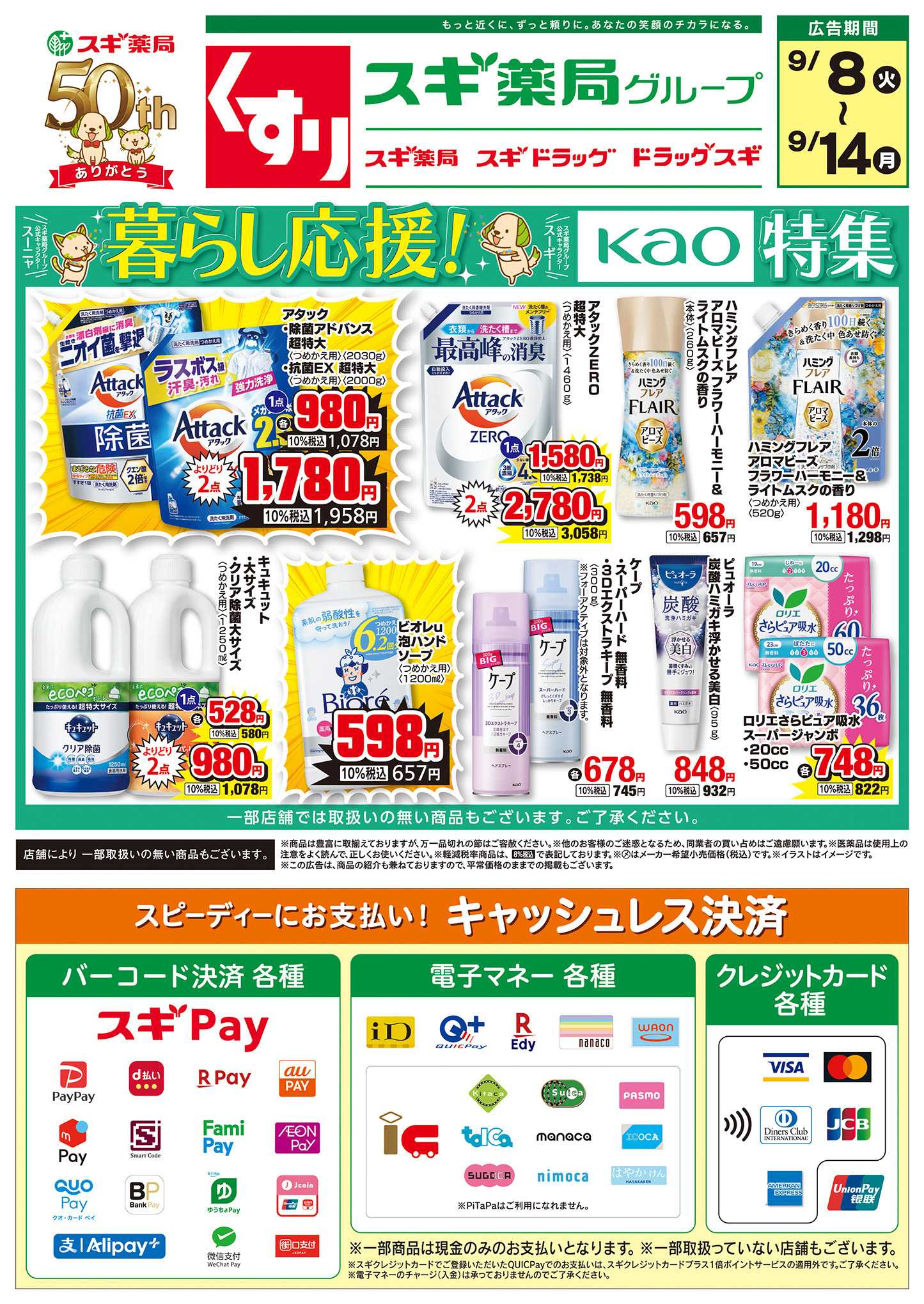 スギドラッグ チラシのご案内
