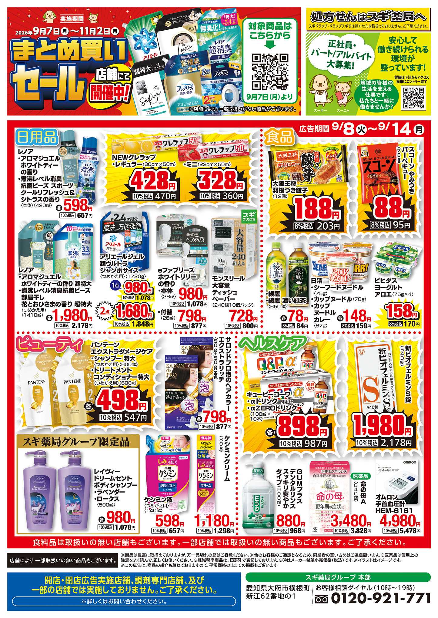 スギドラッグ チラシのご案内
