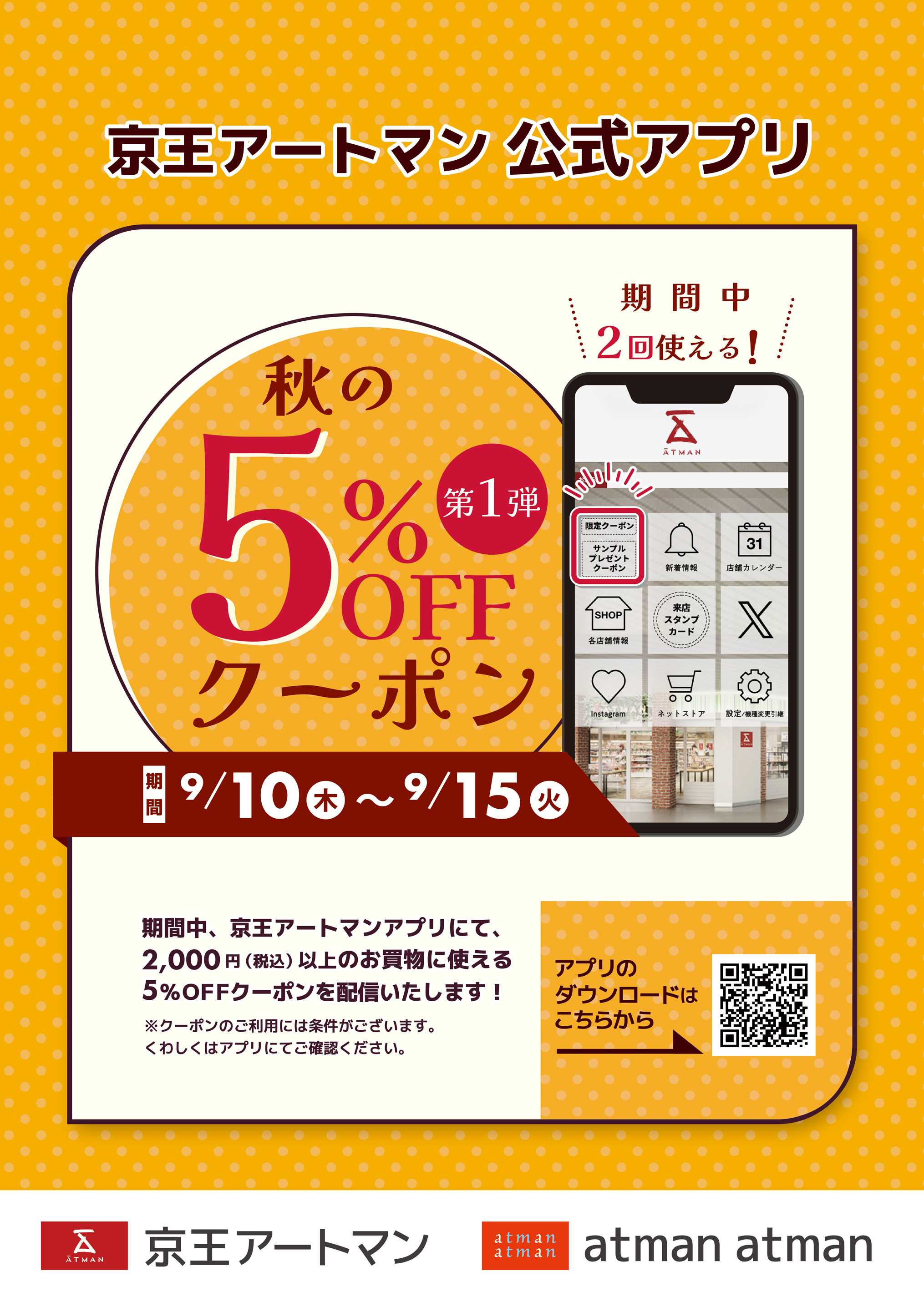 京王アートマン 【アートマン公式アプリ限定】秋の5％OFFクーポン第1弾