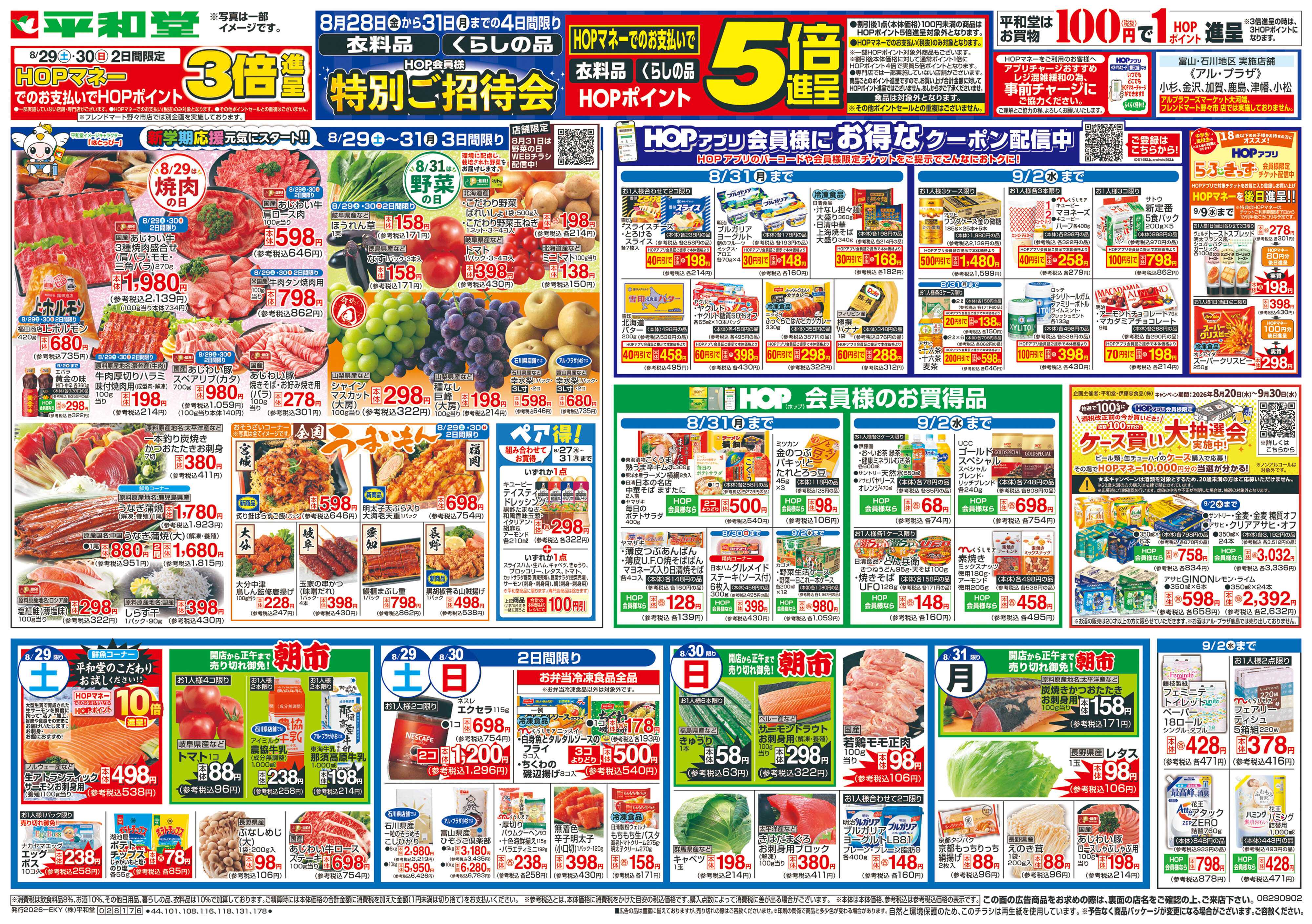 平和堂 8/29（土）～新学期応援【表面】