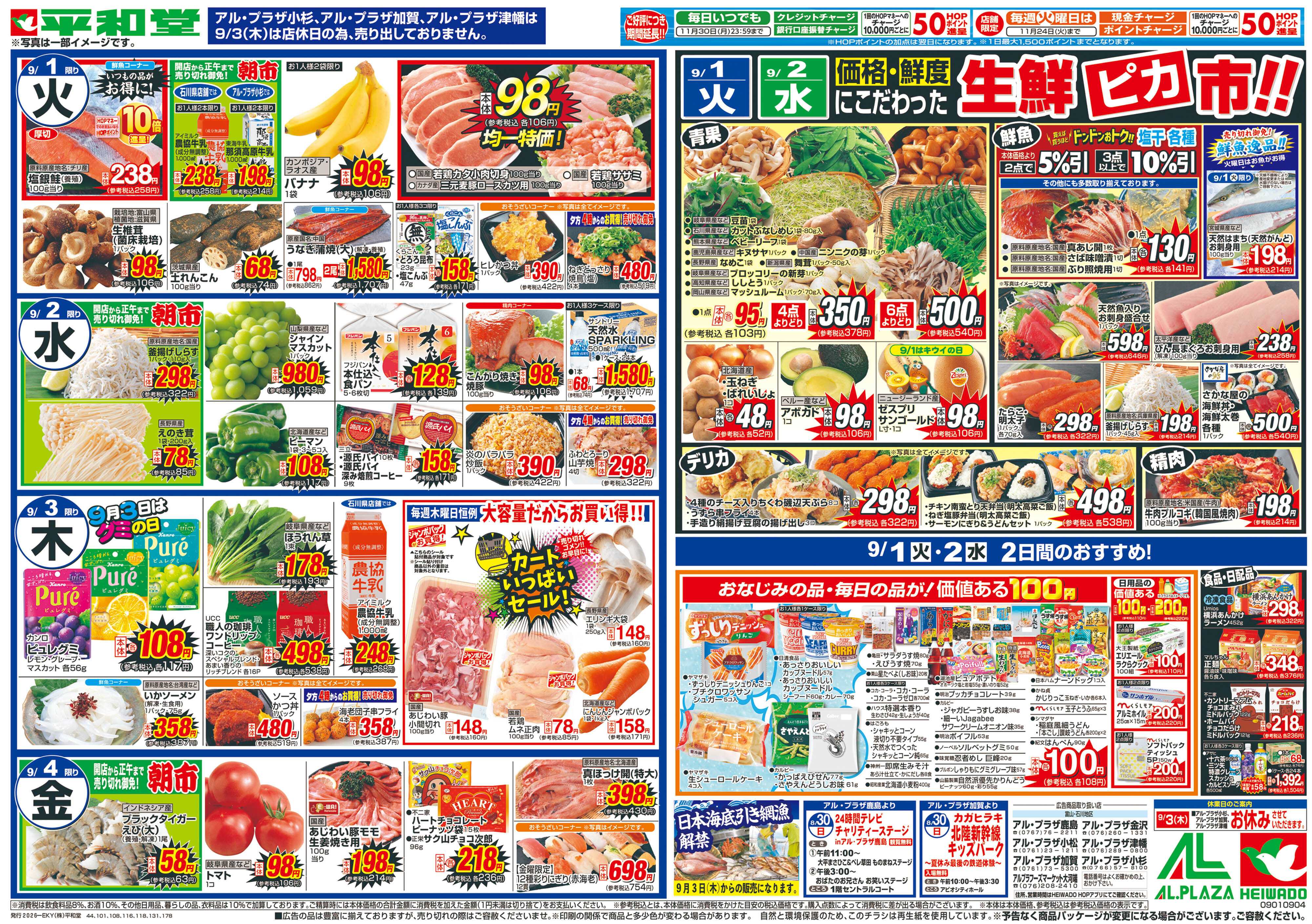 平和堂 8/29（土）～新学期応援【裏面】