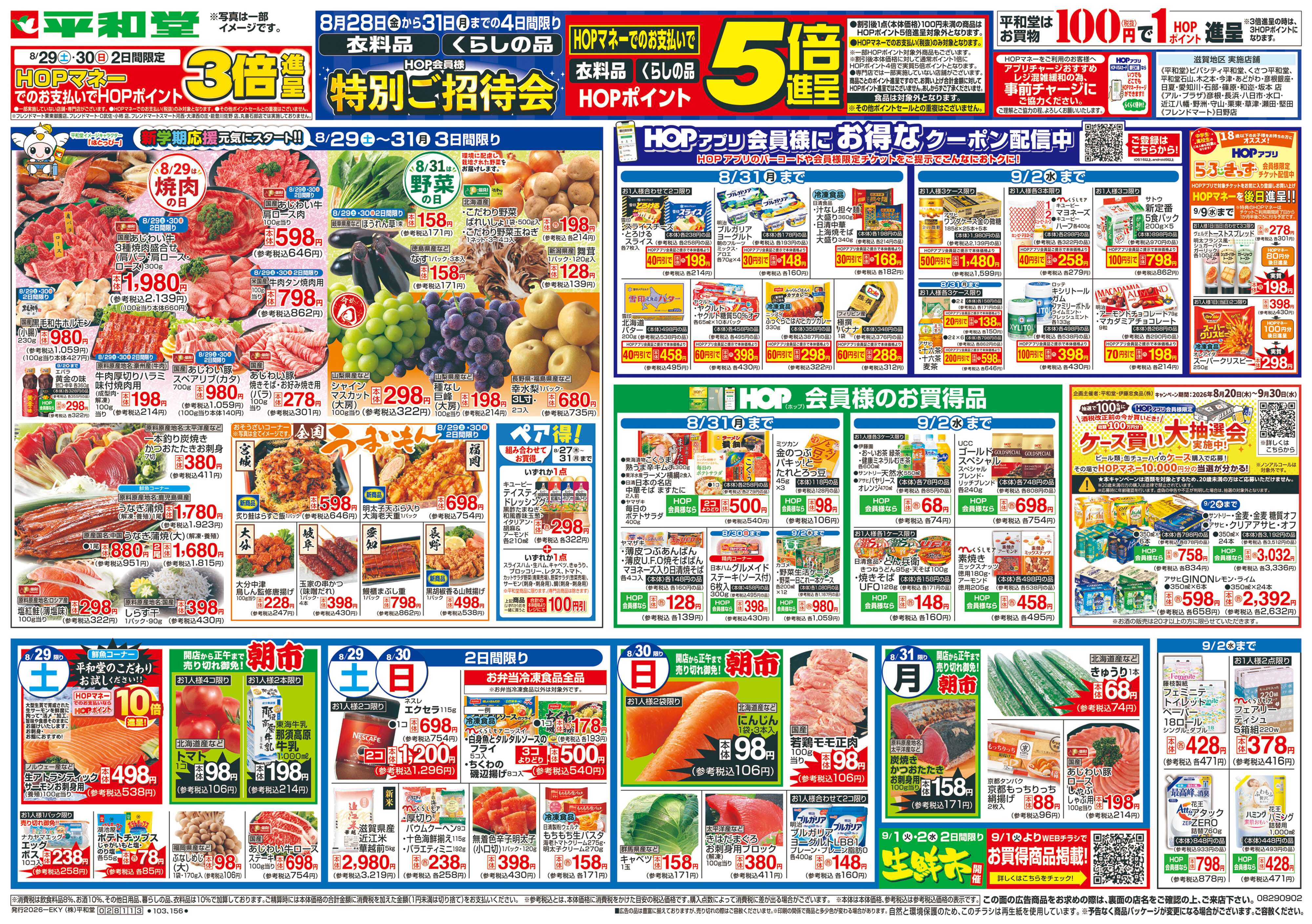 平和堂 8/29（土）～新学期応援