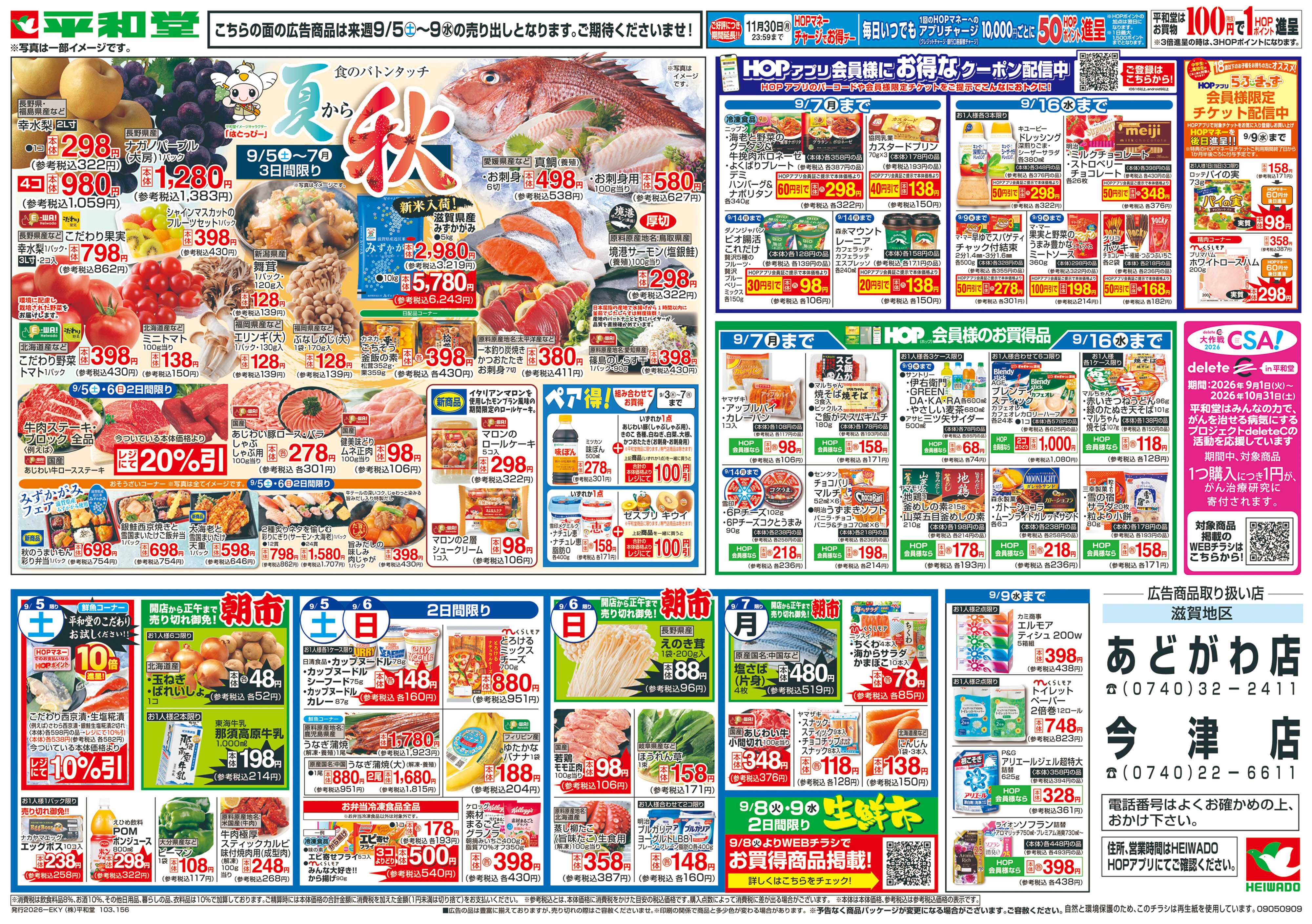 平和堂 9/5（土）～夏から秋